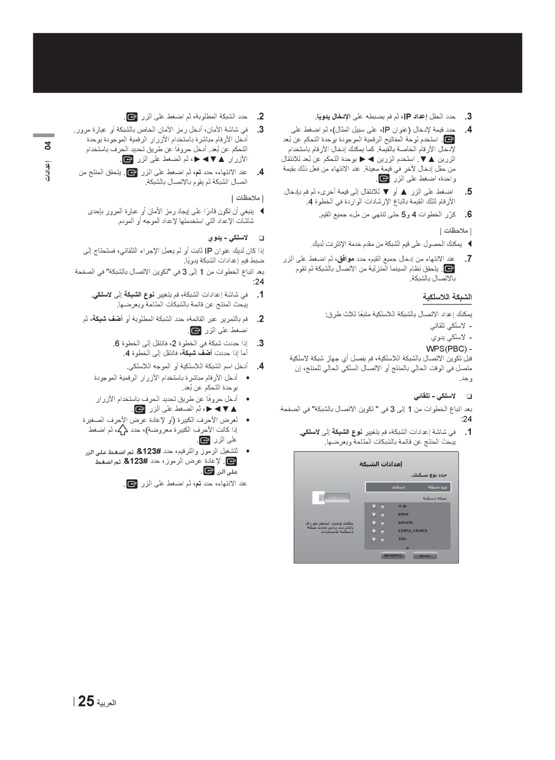 Samsung HT-F5550K/SJ manual ﺔﻳﻛﻠﺳﻼﻟﺍ ﺔﻛﺑﺷﻟﺍ, 25 ﺔﻳﺑﺭﻌﻟﺍ, ﻱﻭﺩﻳ ﻲﻛﻠﺳﻻ, ﻲﺋﺎﻘﻠﺗ ﻲﻛﻠﺳﻻ 