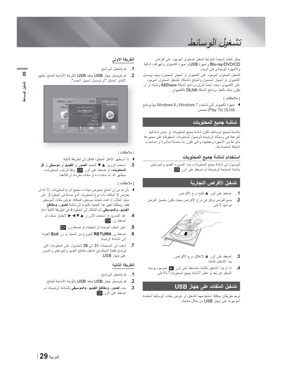 Samsung HT-F5550K/SJ manual ﺕﺎﻳﻭﺗﺣﻣﻟﺍ ﻊﻳﻣﺟ ﺔﺷﺎﺷ ﻡﺍﺩﺧﺗﺳﺍ, ﺔﻳﺭﺎﺟﺗﻟﺍ ﺹﺍﺭﻗﻷﺍ ﻝﻳﻐﺷﺗ, Usb ﺯﺎﻬﺟ ﻰﻠﻋ ﺕﺎﻔﻠﻣﻟﺍ ﻝﻳﻐﺷﺗ 