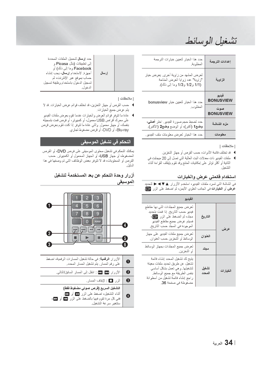 Samsung HT-F5550K/SJ manual ﻰﻘﻳﺳﻭﻣﻟﺍ ﻝﻳﻐﺷﺗ ﻲﻓ ﻡﻛﺣﺗﻟﺍ, ﺕﺍﺭﺎﻳﺧﻟﺍﻭ ﺽﺭﻋ ﻲﺗﻣﺋﺎﻗ ﻡﺍﺩﺧﺗﺳﺍ 