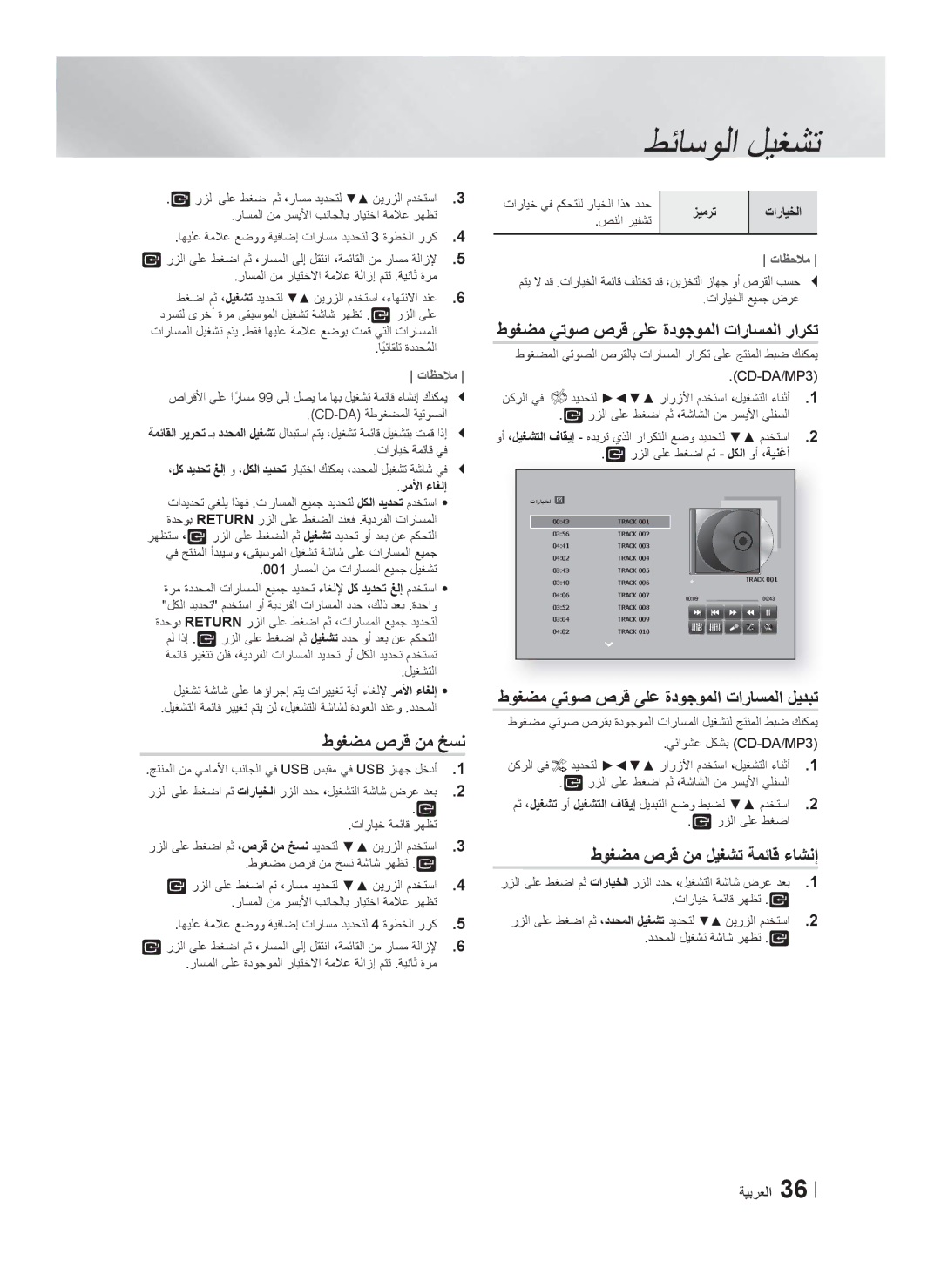 Samsung HT-F5550K/SJ manual ﻁﻭﻐﺿﻣ ﺹﺭﻗ ﻥﻣ ﺦﺳﻧ, ﻁﻭﻐﺿﻣ ﻲﺗﻭﺻ ﺹﺭﻗ ﻰﻠﻋ ﺓﺩﻭﺟﻭﻣﻟﺍ ﺕﺍﺭﺎﺳﻣﻟﺍ ﺭﺍﺭﻛﺗ, ﻁﻭﻐﺿﻣ ﺹﺭﻗ ﻥﻣ ﻝﻳﻐﺷﺗ ﺔﻣﺋﺎﻗ ءﺎﺷﻧﺇ 