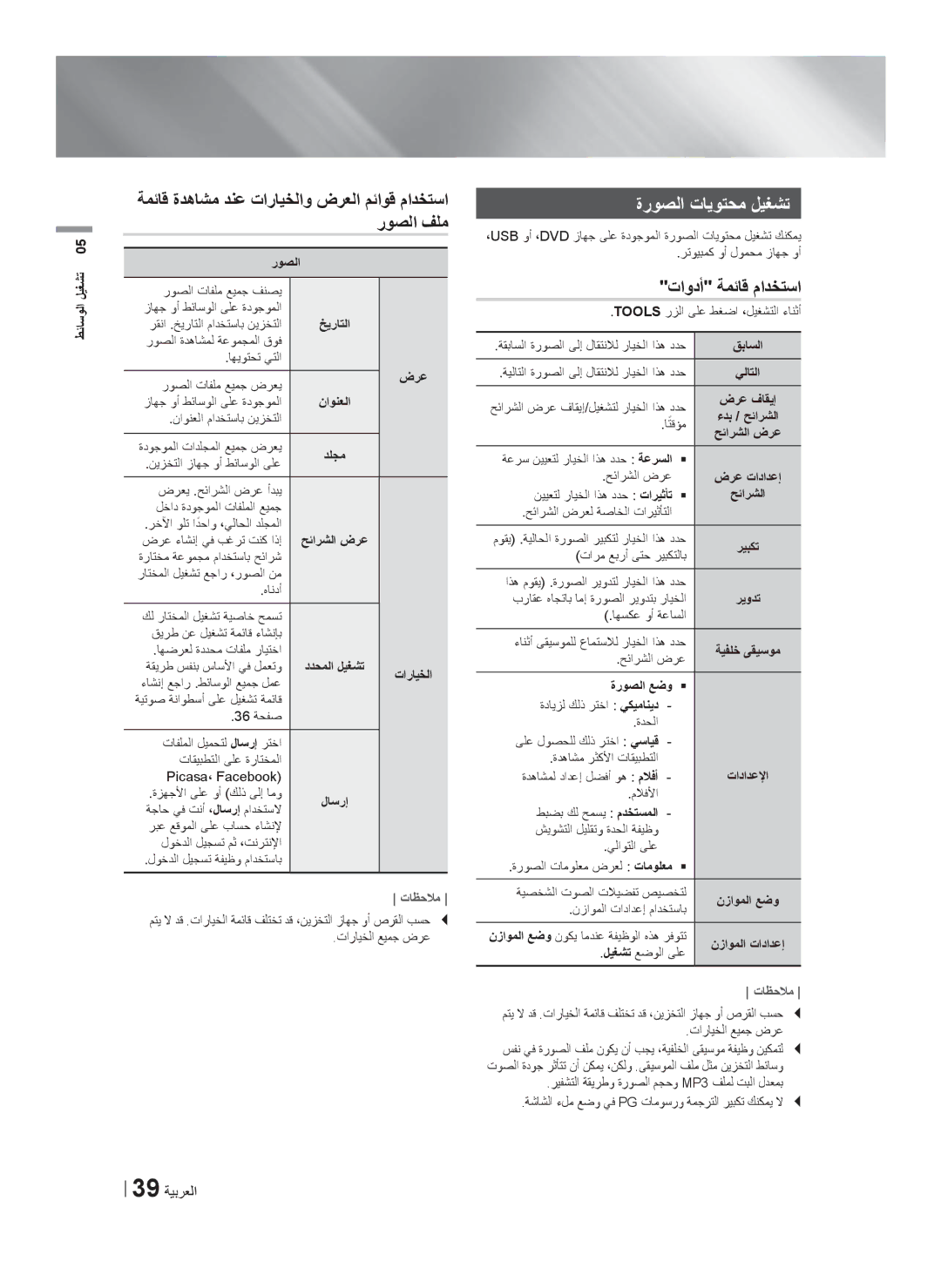 Samsung HT-F5550K/SJ manual ﺓﺭﻭﺻﻟﺍ ﺕﺎﻳﻭﺗﺣﻣ ﻝﻳﻐﺷﺗ, 39 ﺔﻳﺑﺭﻌﻟﺍ 