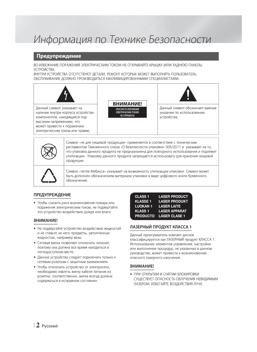 Samsung HT-F6550W/RU manual Информация по Технике Безопасности, Предупреждение, Pyccкий 