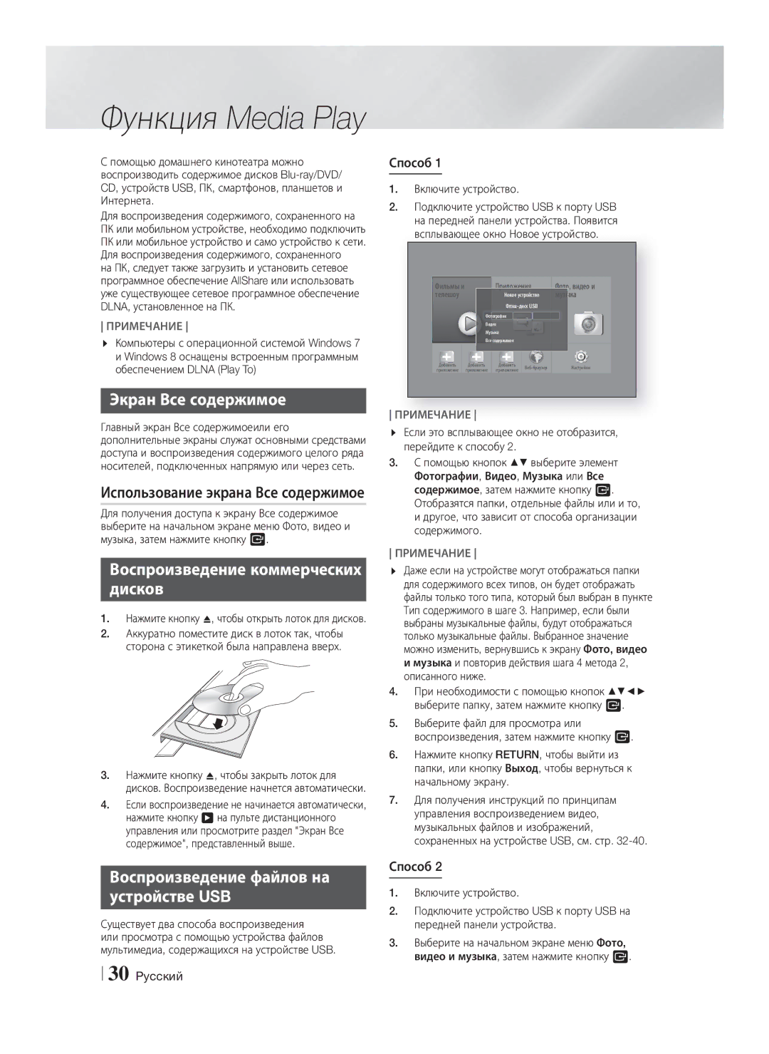 Samsung HT-F6550W/RU manual Функция Media Play, Экран Все содержимое, Воспроизведение коммерческих Дисков, Способ 