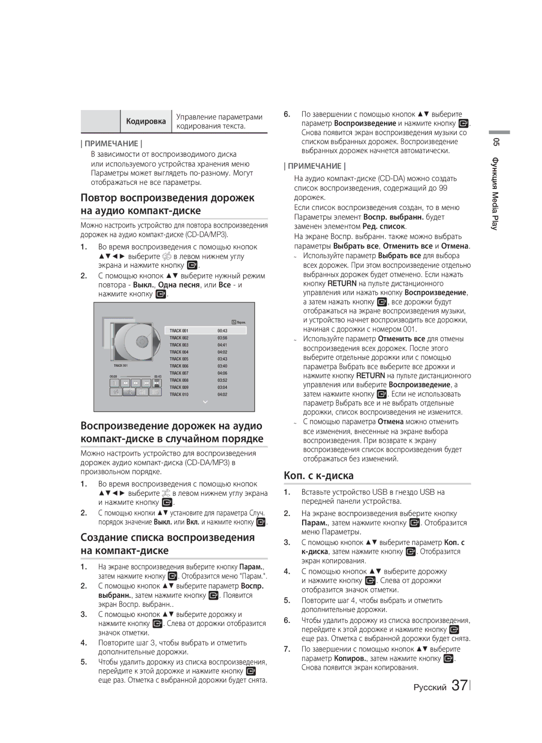 Samsung HT-F6550W/RU Повтор воспроизведения дорожек на аудио компакт-диске, Коп. с к-диска, Кодировка, Кодирования текста 