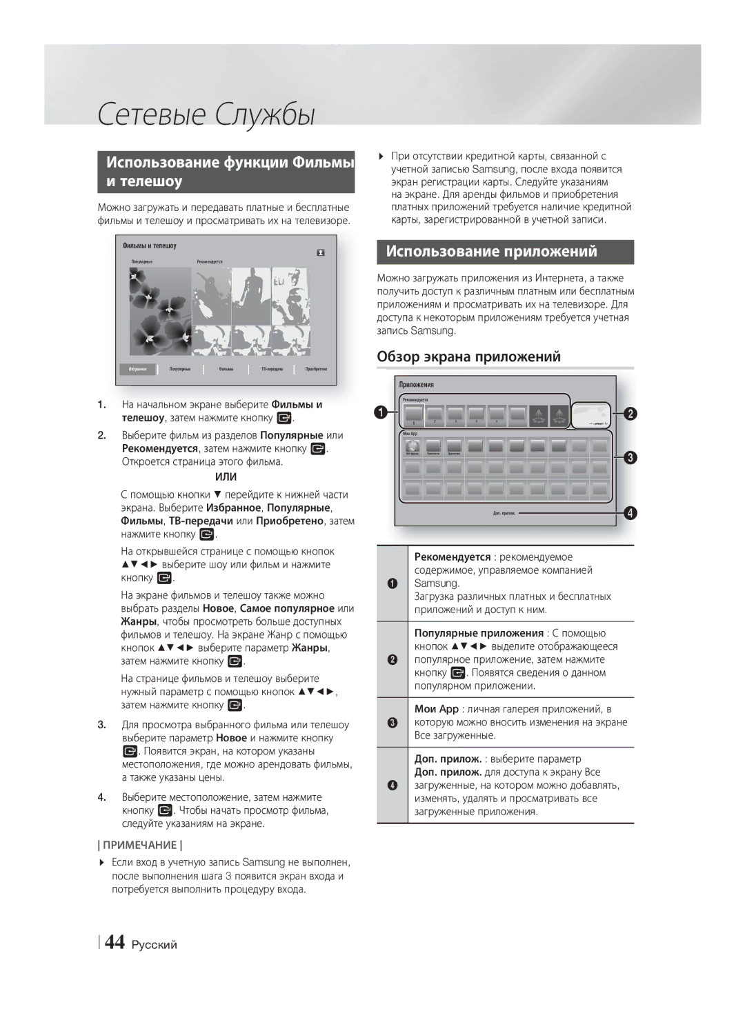 Samsung HT-F6550W/RU manual Использование функции Фильмы и телешоу, Использование приложений, Обзор экрана приложений, Или 