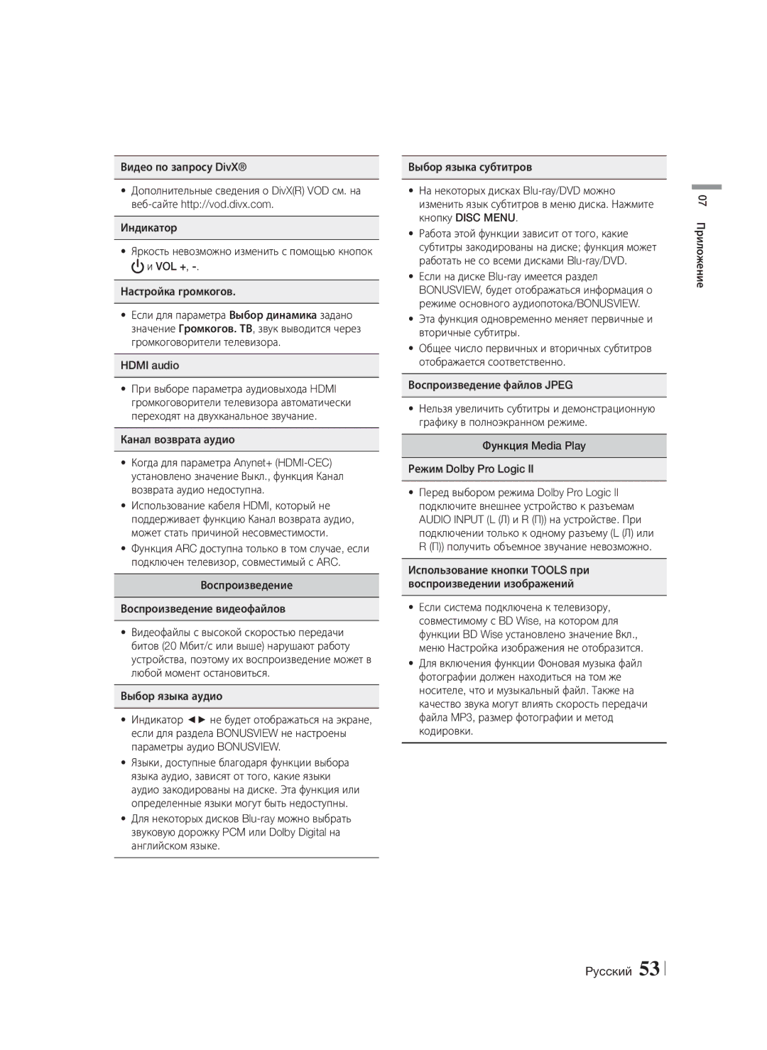 Samsung HT-F6550W/RU manual Канал возврата аудио, Функция Media Play Режим Dolby Pro Logic 