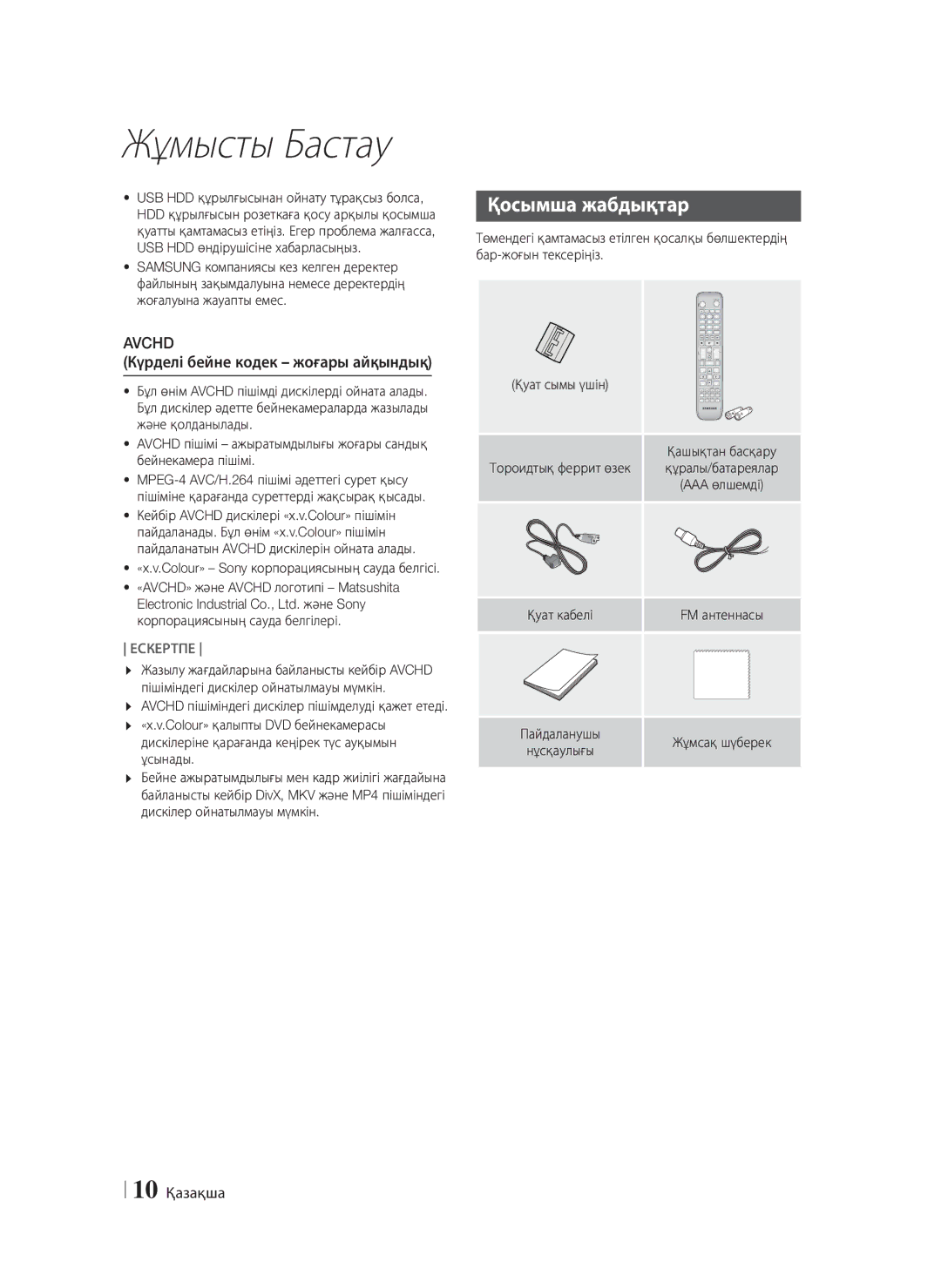 Samsung HT-F6550W/RU manual Қосымша жабдықтар, Күрделі бейне кодек жоғары айқындық, 10 Қазақша 