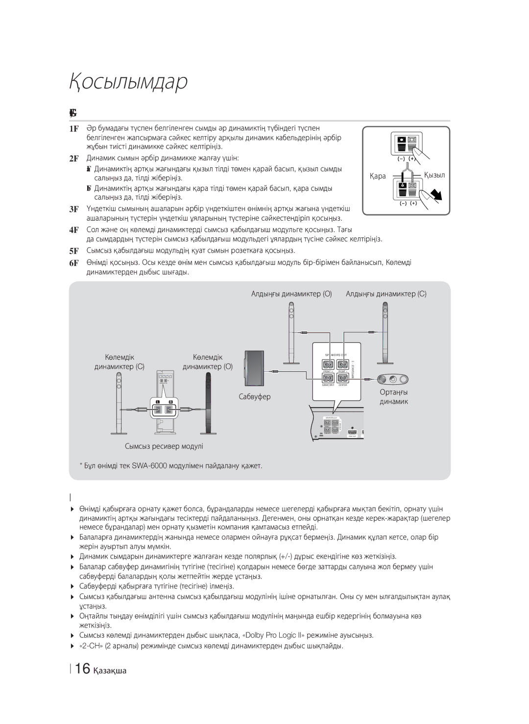 Samsung HT-F6550W/RU manual Динамиктерді қосу, 16 Қазақша, Салыңыз да, тілді жіберіңіз, Сабвуфер Ортаңғы Динамик 