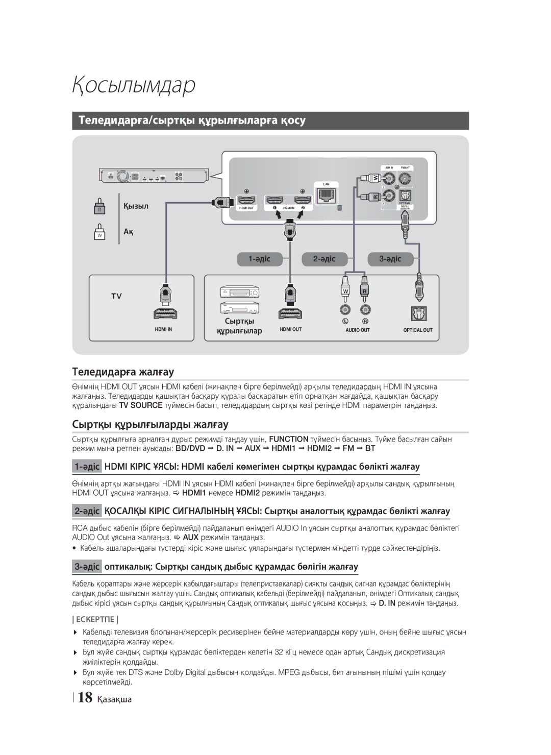 Samsung HT-F6550W/RU Теледидарға/сыртқы құрылғыларға қосу, Теледидарға жалғау, Сыртқы құрылғыларды жалғау, 18 Қазақша 