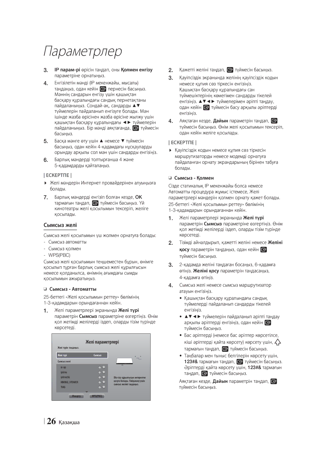 Samsung HT-F6550W/RU manual Сымсыз желі, 26 Қазақша, Аяқтаған кезде, Дайын параметрін таңдап, E түймесін басыңыз 