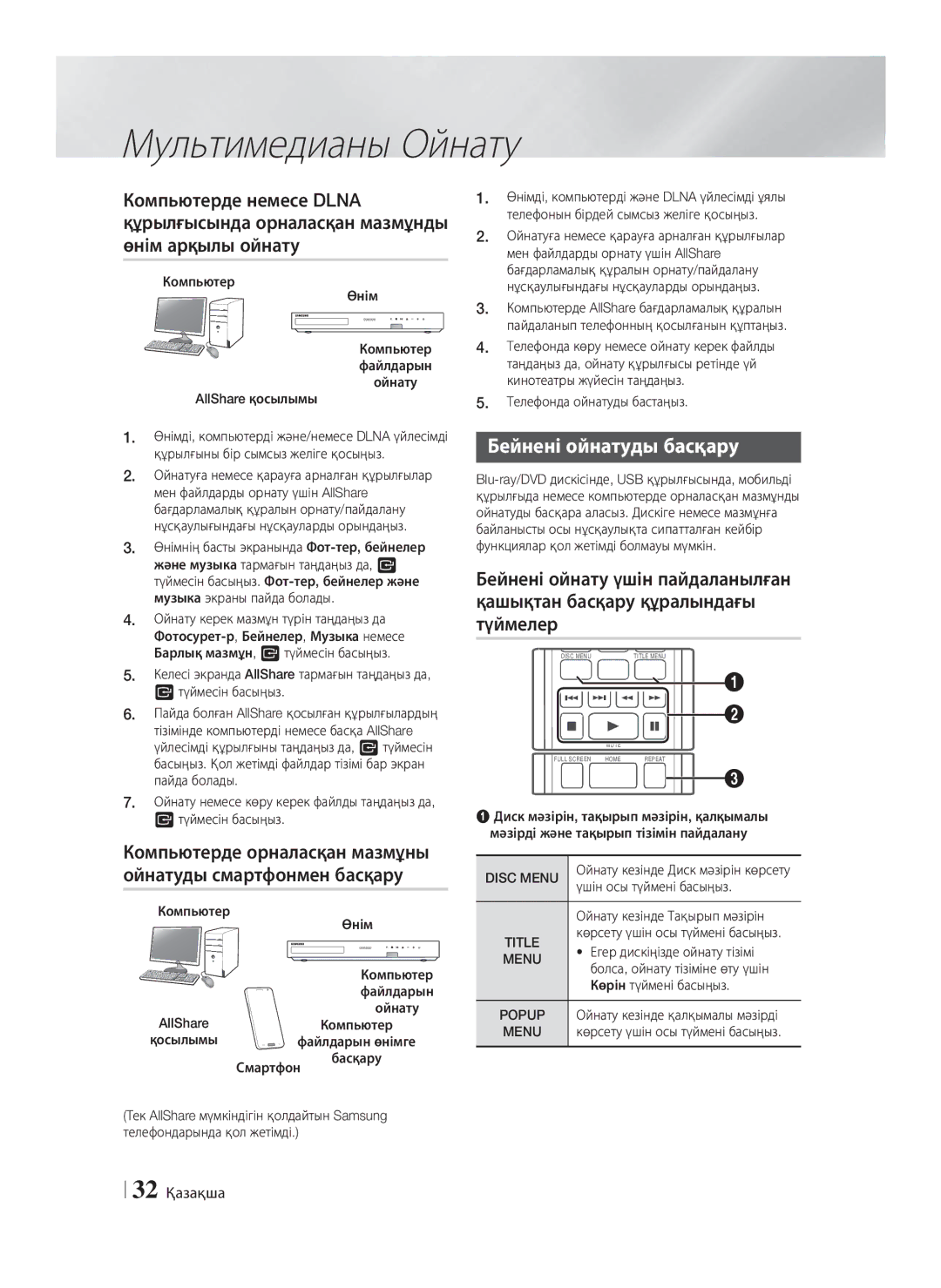 Samsung HT-F6550W/RU manual Бейнені ойнатуды басқару, 32 Қазақша 