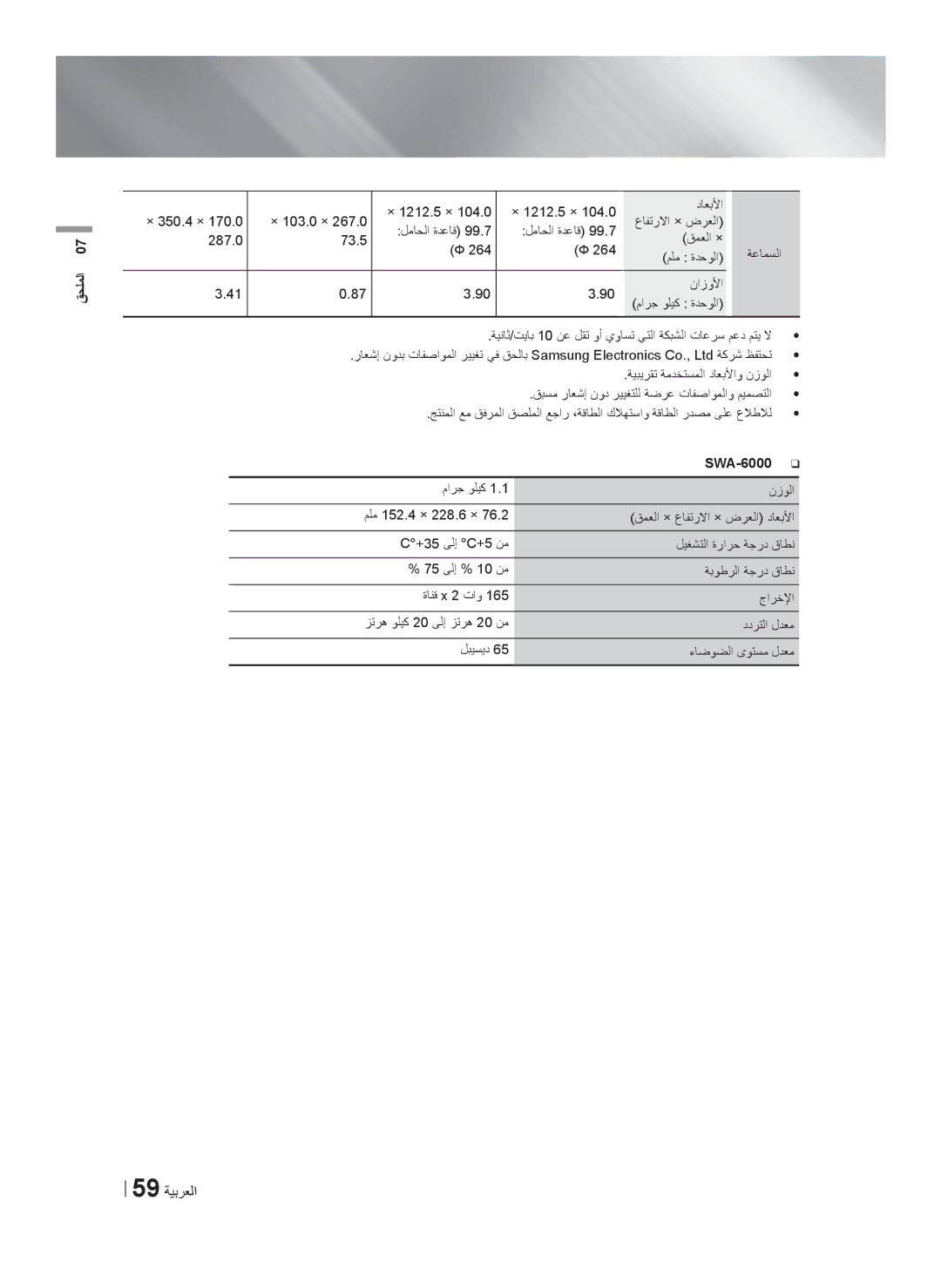 Samsung HT-F6550W/SJ manual 59 ﺔﻳﺑﺭﻌﻟﺍ 