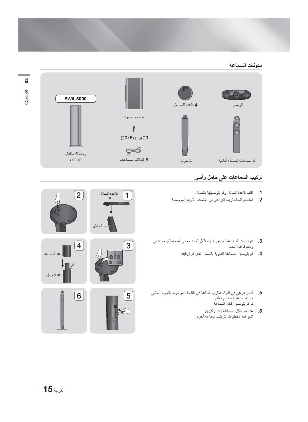 Samsung HT-F6550W/SJ manual ﺔﻋﺎﻣﺳﻟﺍ ﺕﺎﻧﻭﻛﻣ, ﻲﺳﺃﺭ ﻝﻣﺎﺣ ﻰﻠﻋ ﺕﺎﻋﺎﻣﺳﻟﺍ ﺏﻳﻛﺭﺗ, SWA-6000, ﻯﺭﺧﺃ ﺔﻋﺎﻣﺳ ﺏﻳﻛﺭﺗﻟ ﺕﺍﻭﻁﺧﻟﺍ ﻩﺫﻫ ﻊﺑﺗﺍ 