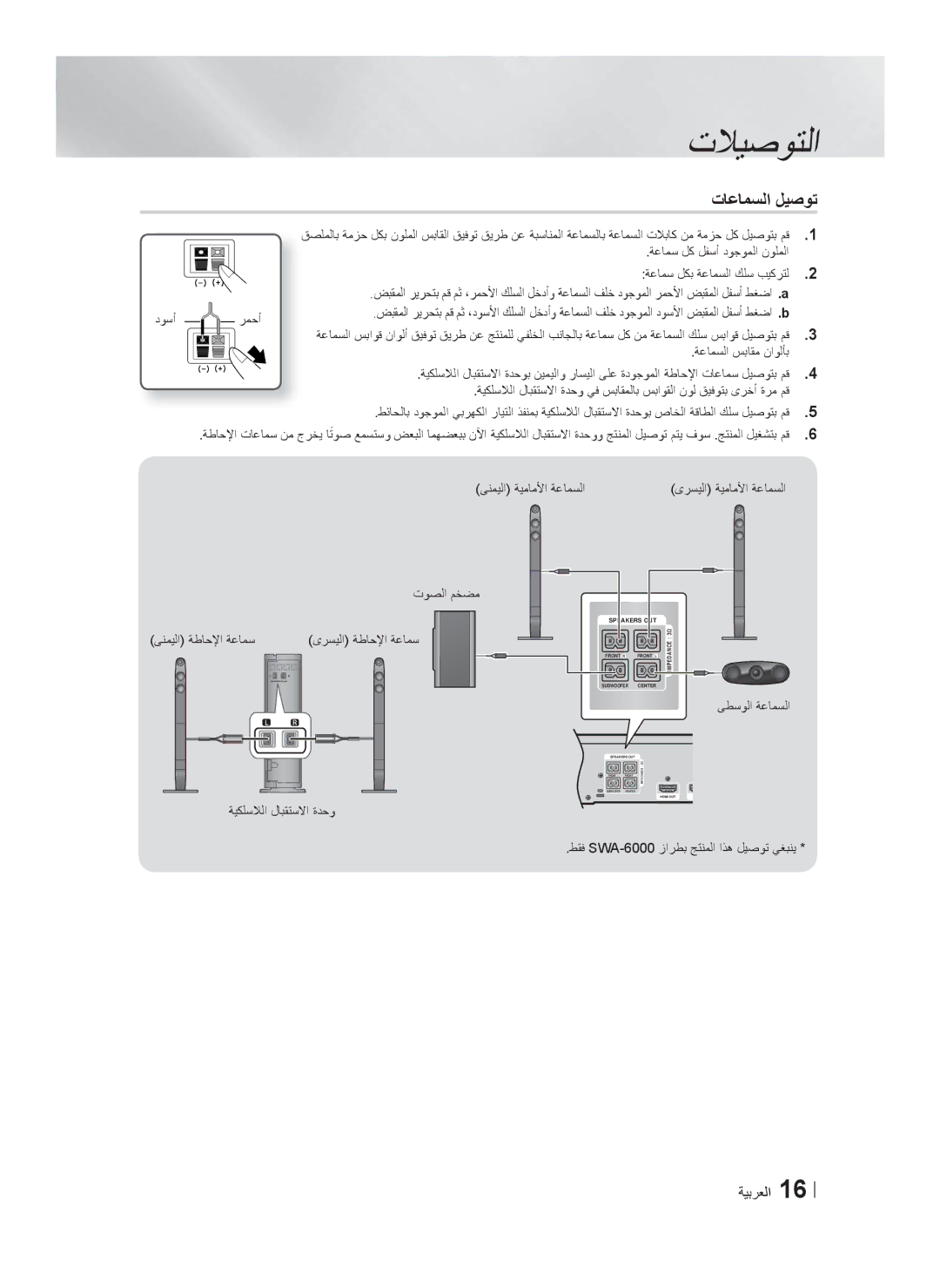 Samsung HT-F6550W/SJ manual ﺕﺎﻋﺎﻣﺳﻟﺍ ﻝﻳﺻﻭﺗ, ﻰﻧﻣﻳﻟﺍ ﺔﻳﻣﺎﻣﻷﺍ ﺔﻋﺎﻣﺳﻟﺍ ﻯﺭﺳﻳﻟﺍ ﺔﻳﻣﺎﻣﻷﺍ ﺔﻋﺎﻣﺳﻟﺍ, ﻰﻁﺳﻭﻟﺍ ﺔﻋﺎﻣﺳﻟﺍ 