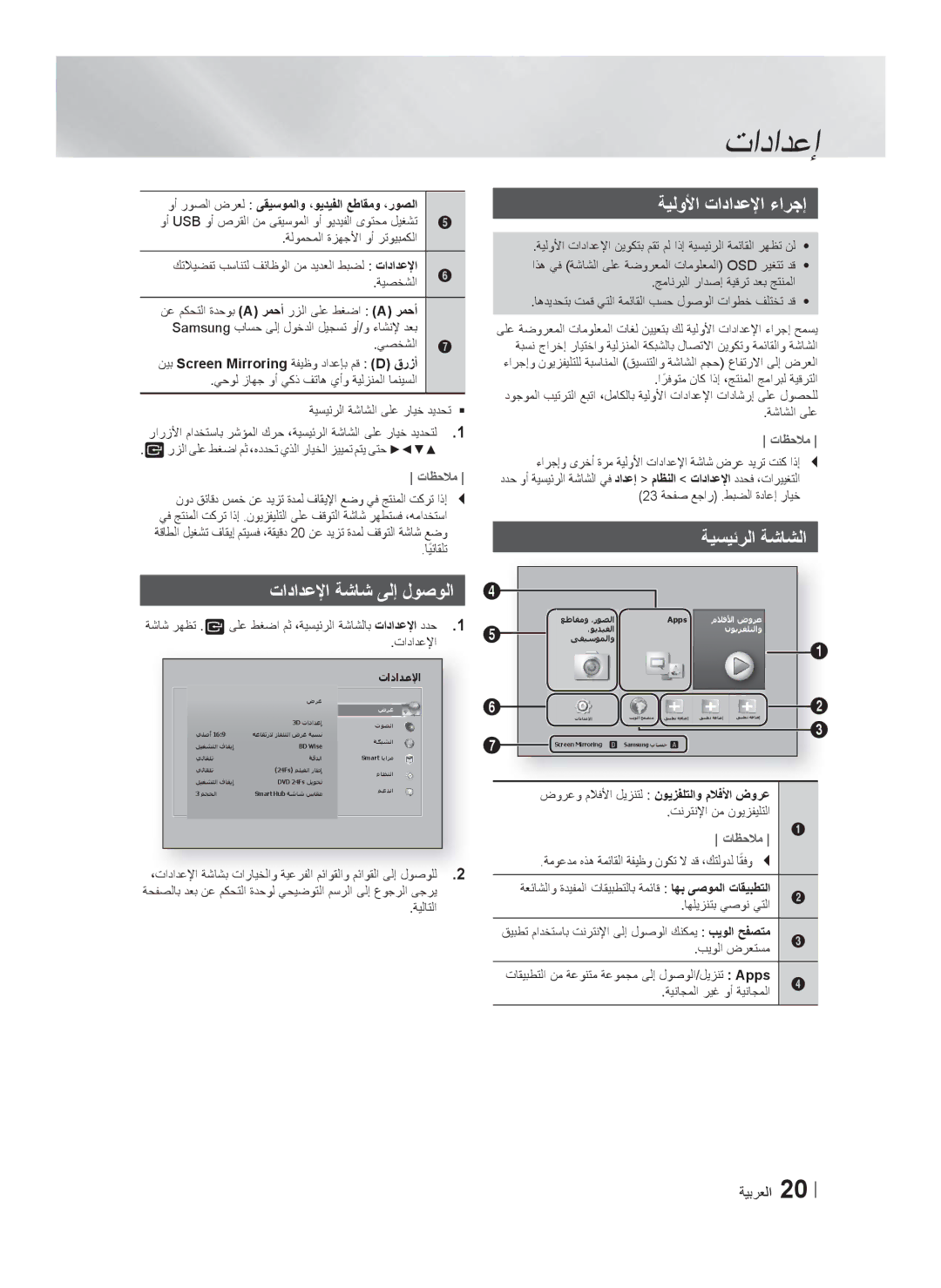 Samsung HT-F6550W/SJ manual ﺕﺍﺩﺍﺩﻋﻹﺍ ﺔﺷﺎﺷ ﻰﻟﺇ ﻝﻭﺻﻭﻟﺍ, ﺔﻳﻟﻭﻷﺍ ﺕﺍﺩﺍﺩﻋﻹﺍ ءﺍﺭﺟﺇ, ﺔﻳﺳﻳﺋﺭﻟﺍ ﺔﺷﺎﺷﻟﺍ 