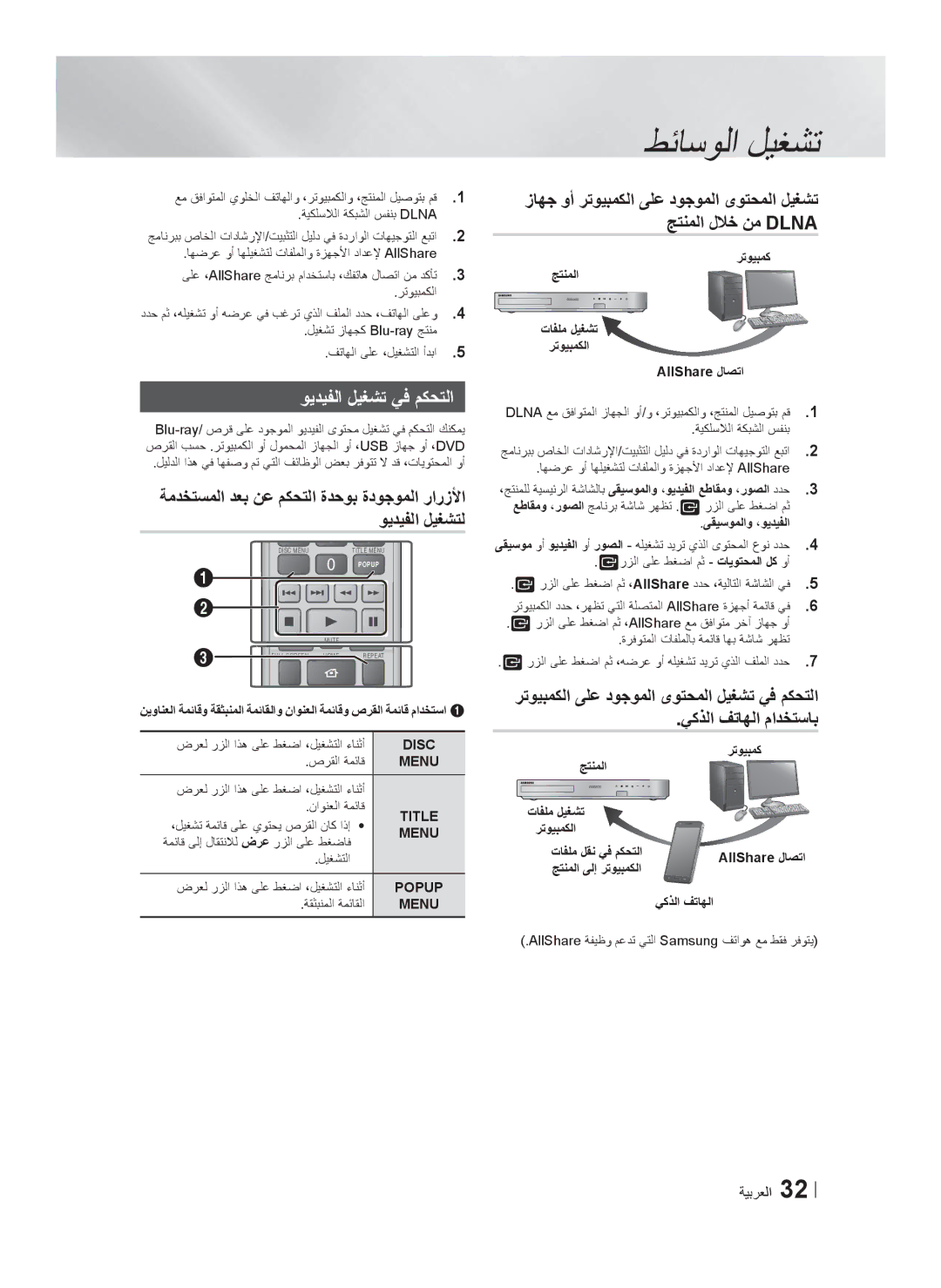 Samsung HT-F6550W/SJ ﻭﻳﺩﻳﻔﻟﺍ ﻝﻳﻐﺷﺗ ﻲﻓ ﻡﻛﺣﺗﻟﺍ, ﺭﺗﻭﻳﺑﻣﻛ ﺞﺗﻧﻣﻟﺍ ﺕﺎﻔﻠﻣ ﻝﻳﻐﺷﺗ ﺭﺗﻭﻳﺑﻣﻛﻟﺍ AllShare ﻝﺎﺻﺗﺍ, ﻰﻘﻳﺳﻭﻣﻟﺍﻭ ،ﻭﻳﺩﻳﻔﻟﺍ 