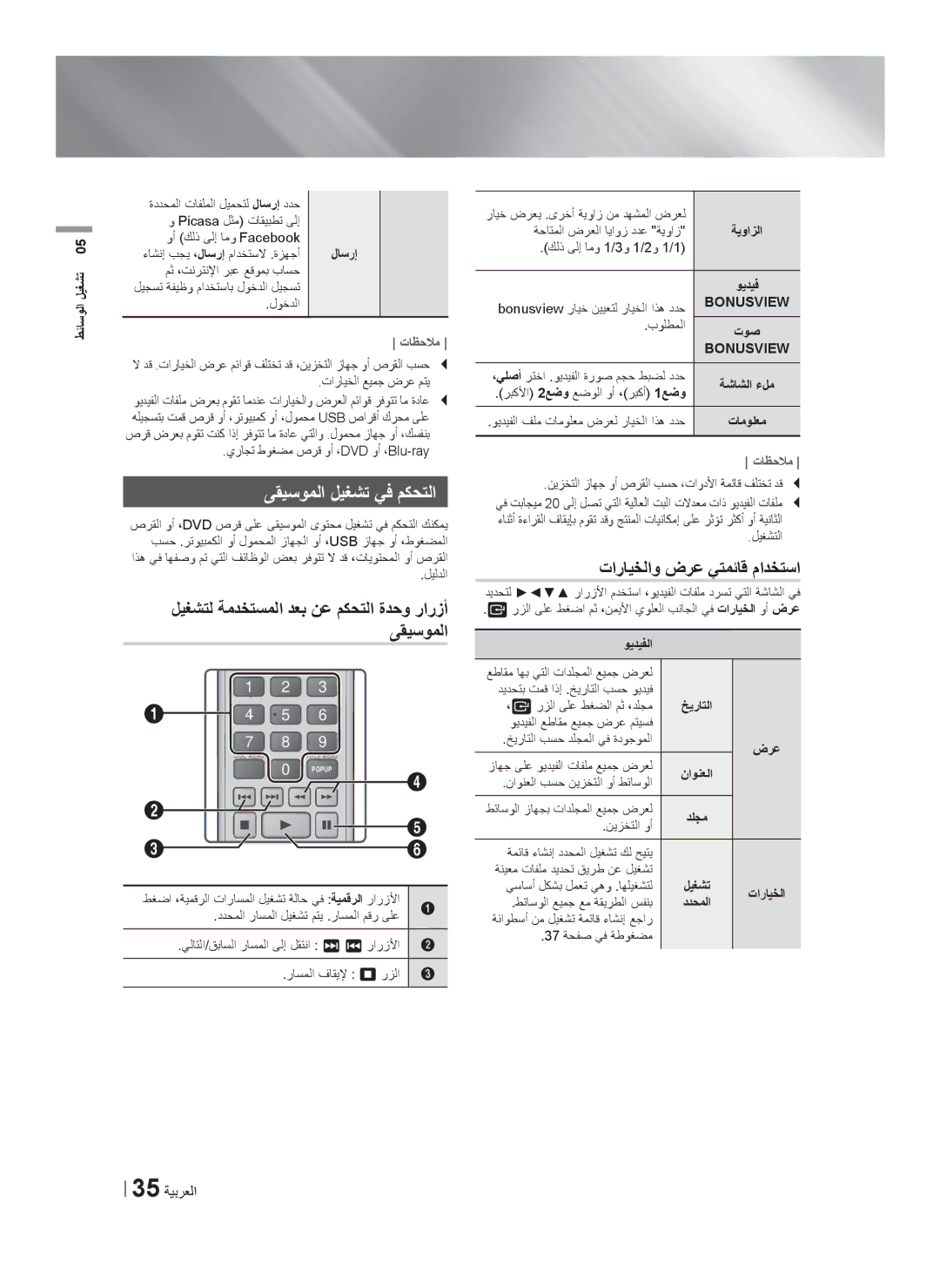 Samsung HT-F6550W/SJ manual ﻰﻘﻳﺳﻭﻣﻟﺍ ﻝﻳﻐﺷﺗ ﻲﻓ ﻡﻛﺣﺗﻟﺍ, ﺕﺍﺭﺎﻳﺧﻟﺍﻭ ﺽﺭﻋ ﻲﺗﻣﺋﺎﻗ ﻡﺍﺩﺧﺗﺳﺍ 