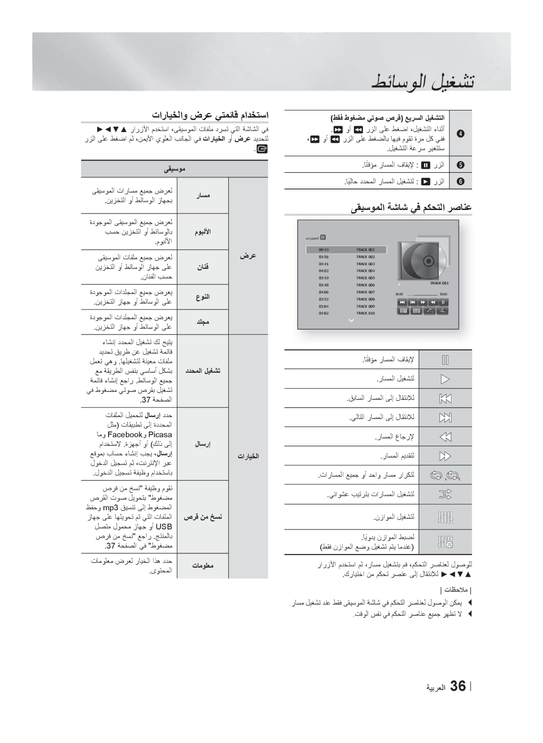 Samsung HT-F6550W/SJ manual ﻰﻘﻳﺳﻭﻣ, ﺭﺎﺳﻣ, ﻡﻭﺑﻟﻷﺍ, ﻥﺎﻧﻓ, ﺩﺩﺣﻣﻟﺍ ﻝﻳﻐﺷﺗ, ﺹﺭﻗ ﻥﻣ ﺦﺳﻧ 