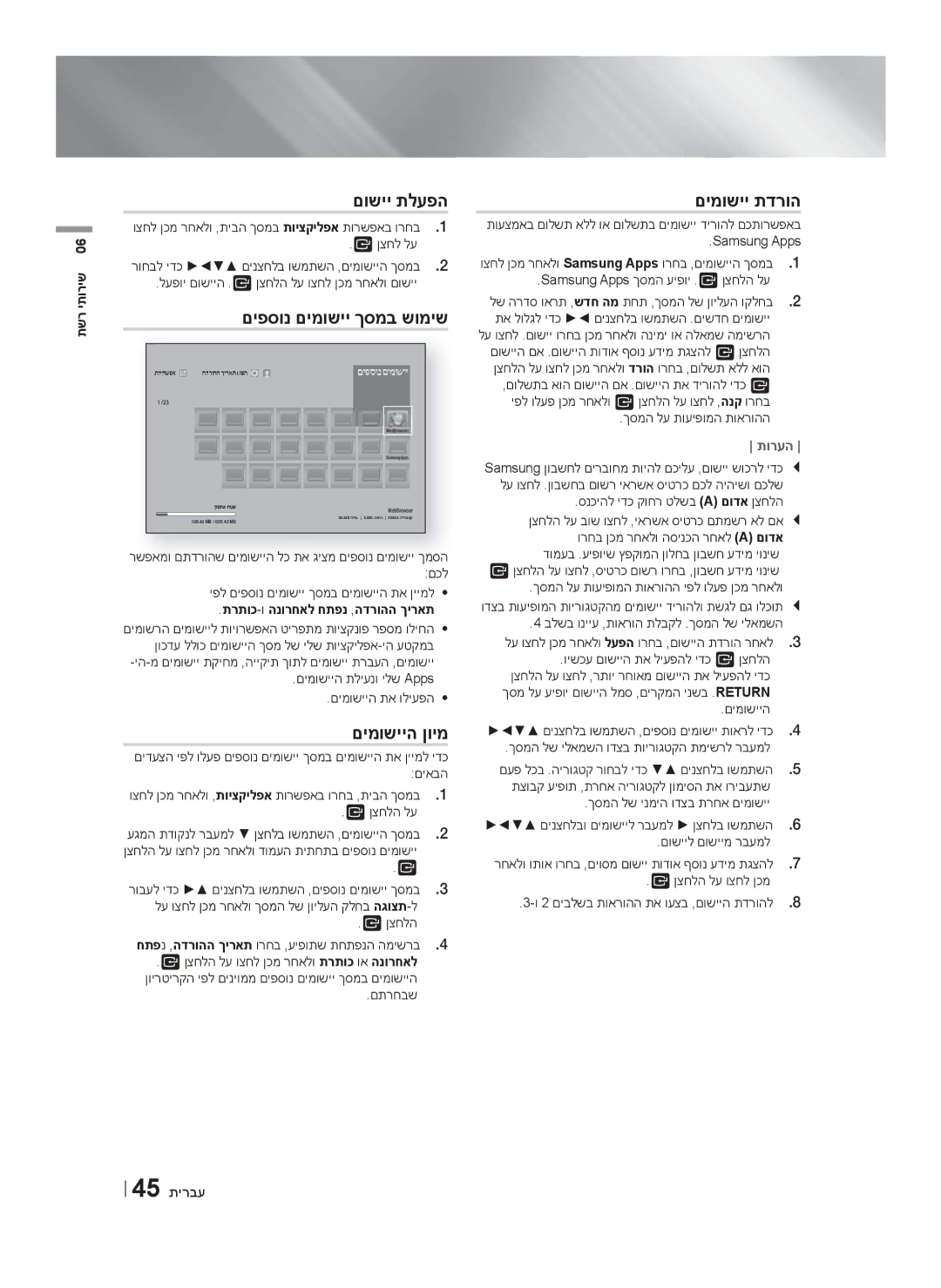 Samsung HT-F6550W/SQ manual םושיי תלעפה, םיפסונ םימושיי ךסמב שומיש, םימושייה ןוימ, םימושיי תדרוה, 45 תירבע 