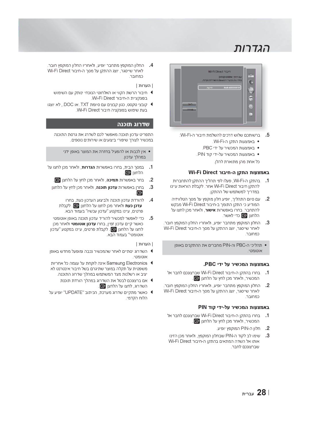 Samsung HT-F6550W/SQ manual הנכות גורדש, Wi-Fi Direct רוביח-ה ןקתה תועצמאב, Pbc ידי לע רישכמה תועצמאב 