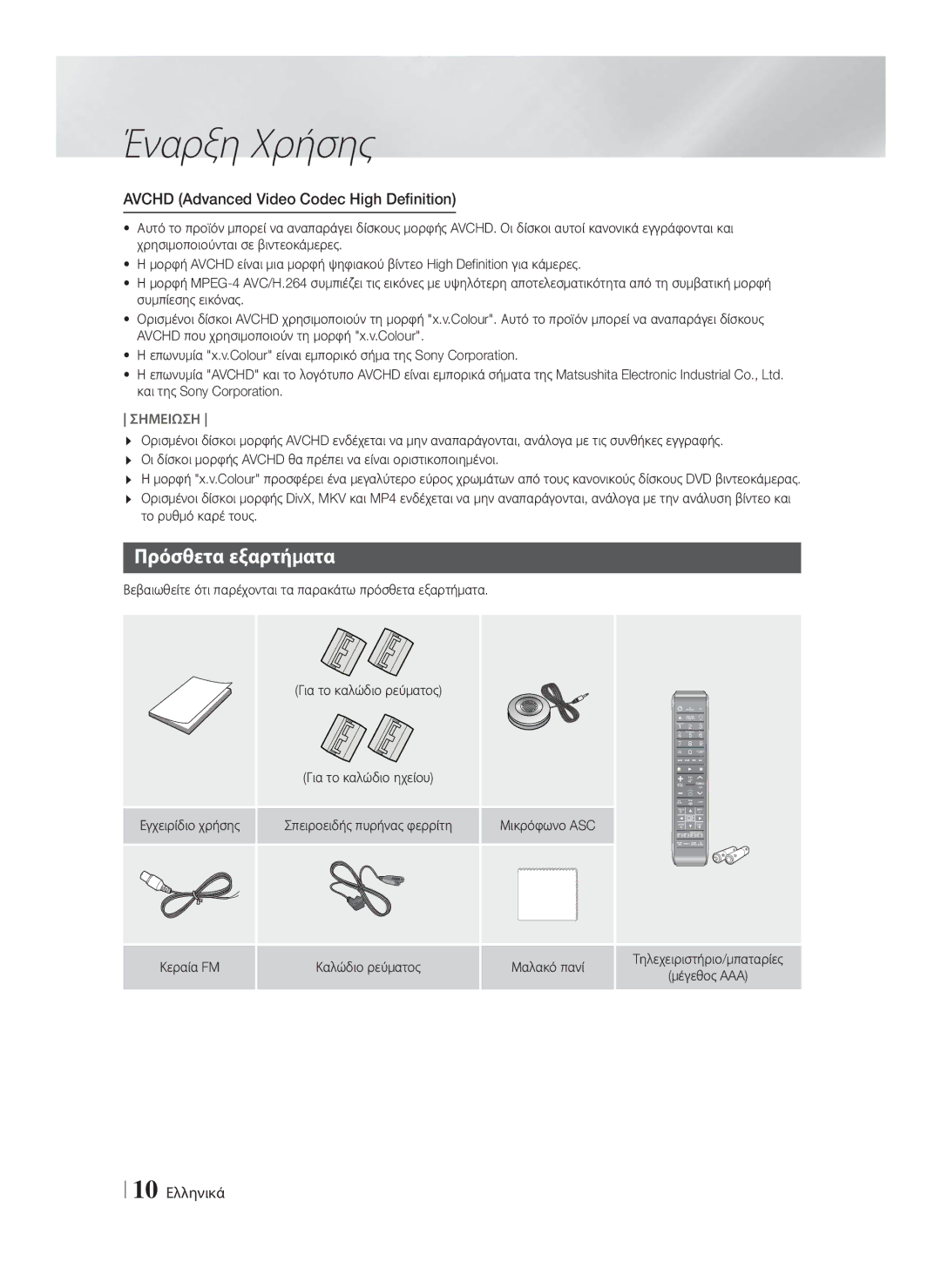 Samsung HT-F9750W/EN manual Πρόσθετα εξαρτήματα, Avchd Advanced Video Codec High Definition, 10 Ελληνικά 