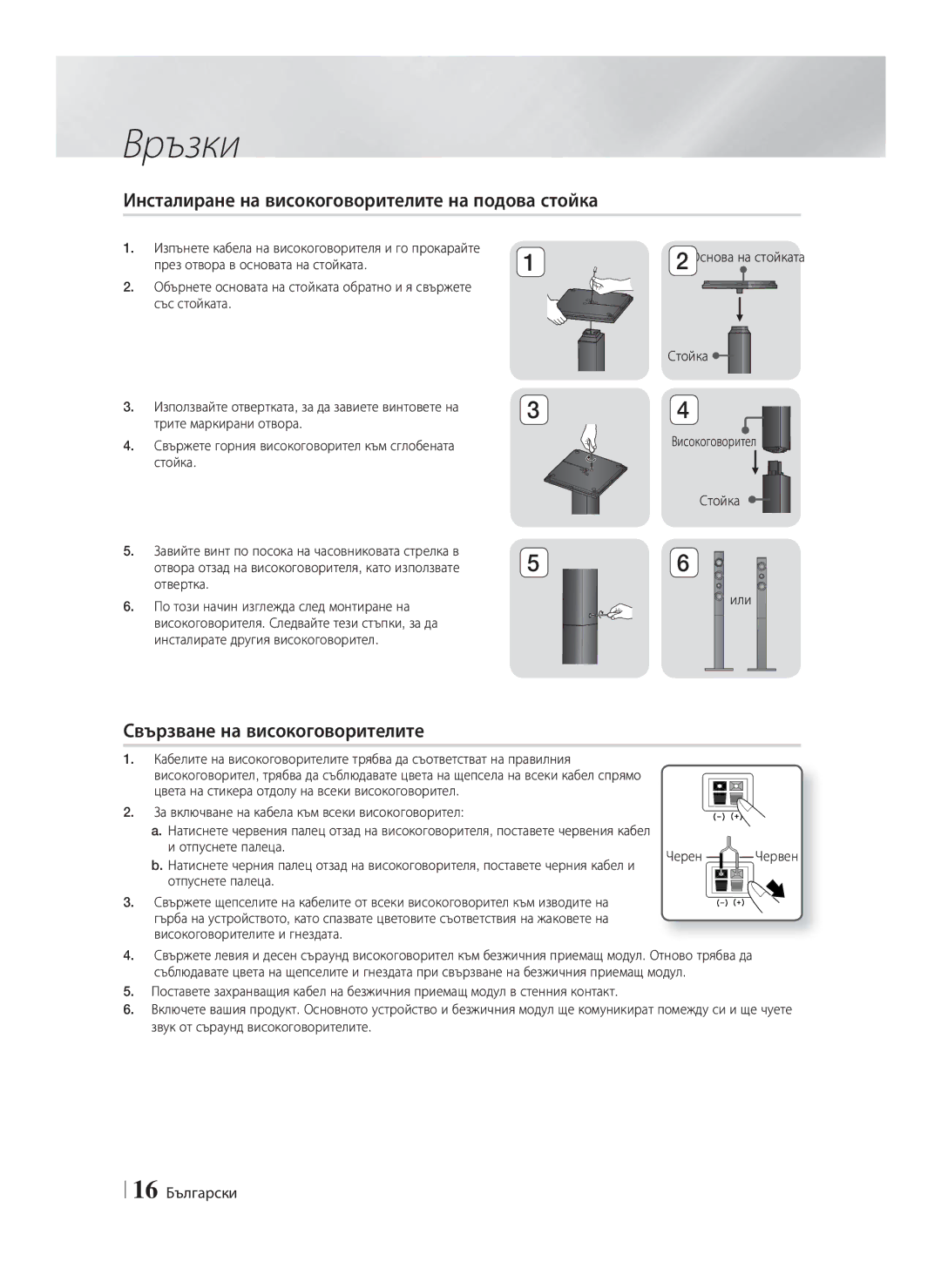 Samsung HT-F9750W/EN Инсталиране на високоговорителите на подова стойка, Свързване на високоговорителите, 16 Български 