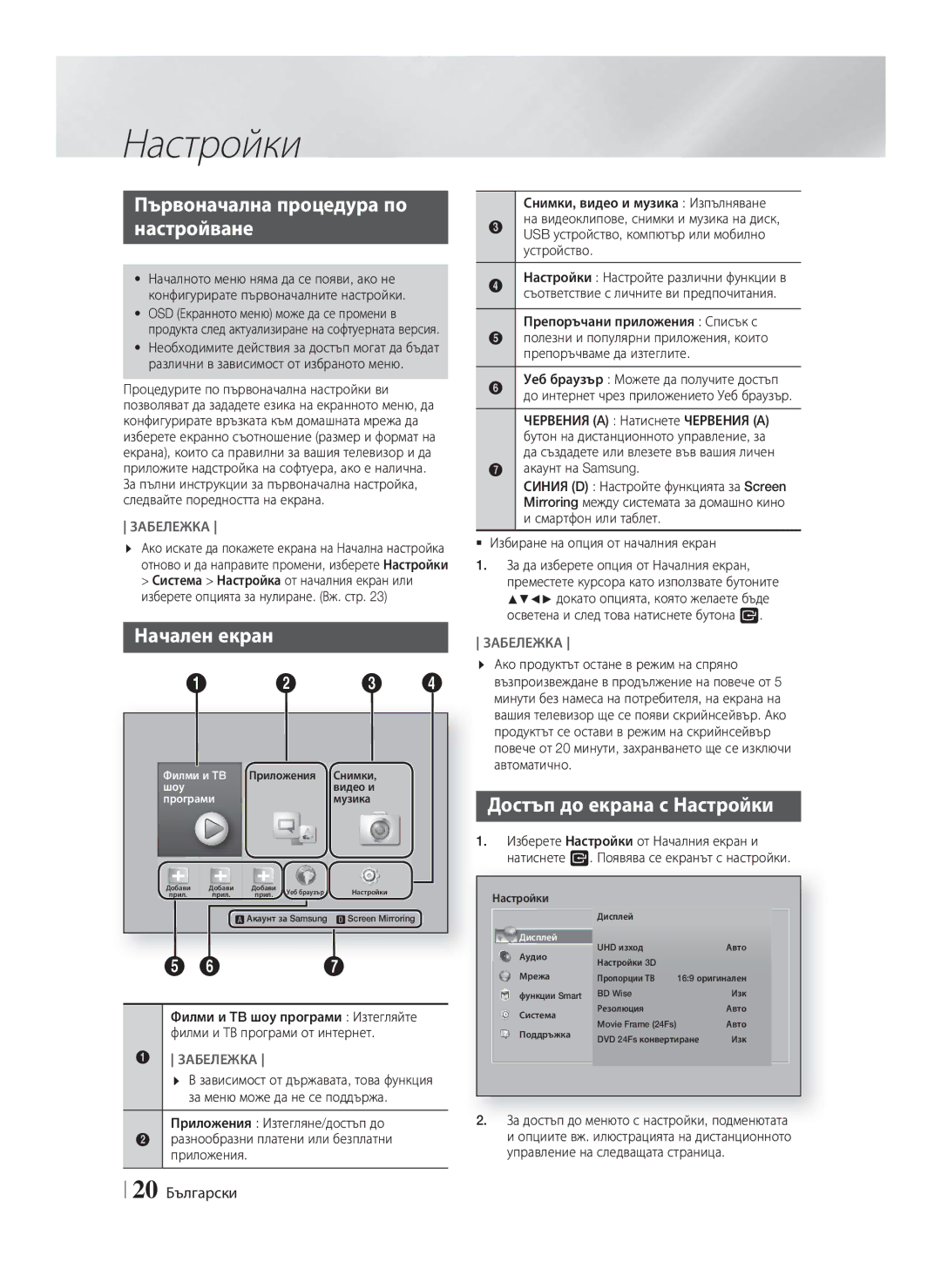 Samsung HT-F9750W/EN Първоначална процедура по Настройване, Начален екран, Достъп до екрана с Настройки, 20 Български 