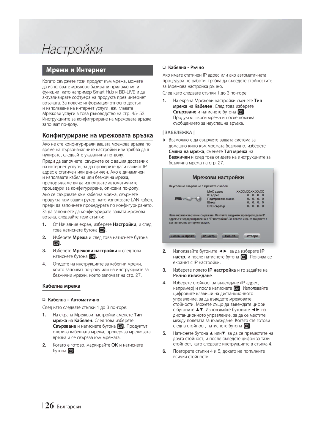 Samsung HT-F9750W/EN Мрежи и Интернет, Конфигуриране на мрежовата връзка, Кабелна мрежа, Мрежови настройки, 26 Български 