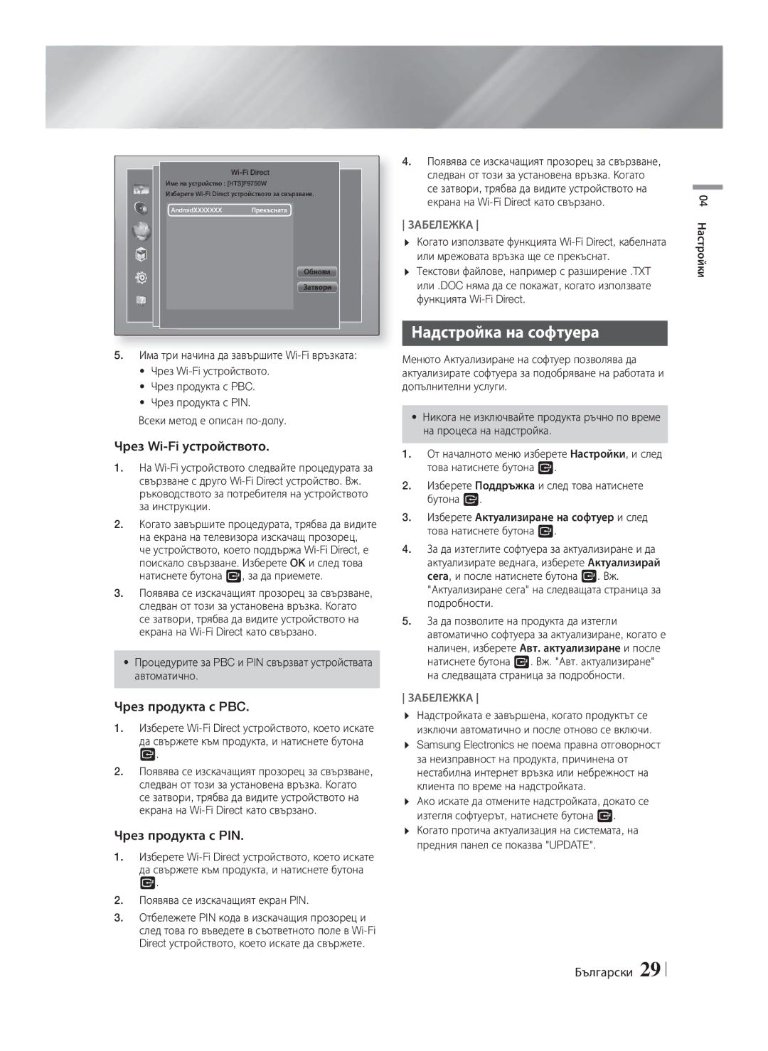 Samsung HT-F9750W/EN manual Надстройка на софтуера, Чрез Wi-Fi устройството, Чрез продукта с PBC, Чрез продукта с PIN 