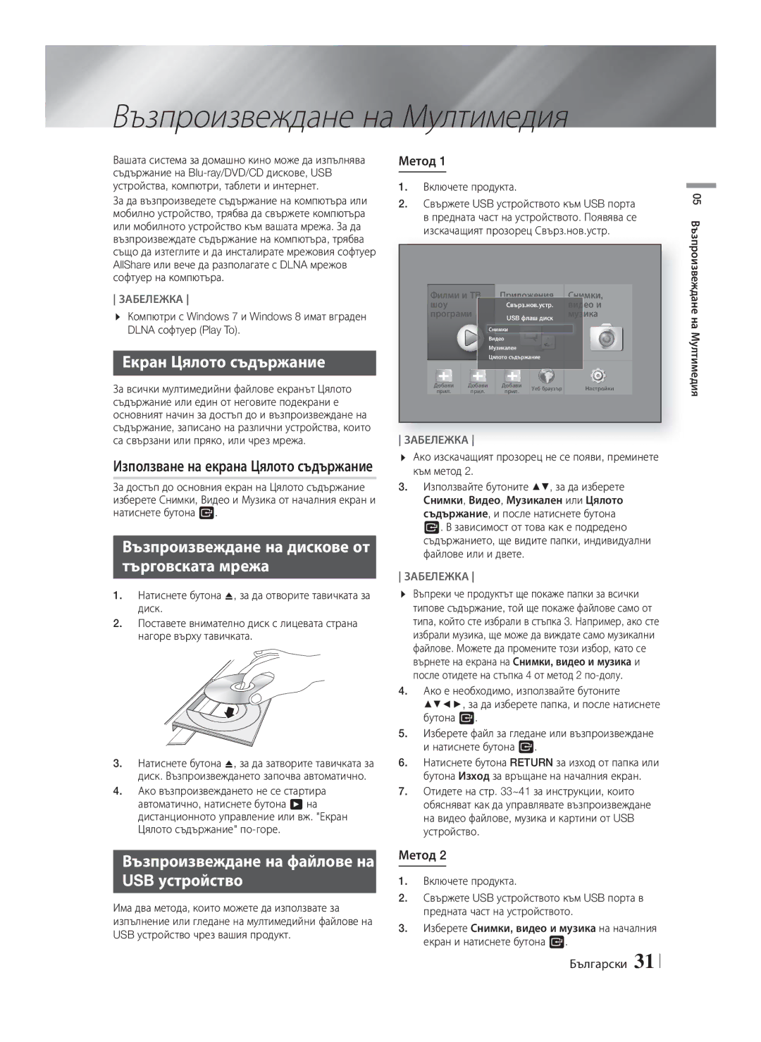 Samsung HT-F9750W/EN Възпроизвеждане на Мултимедия, Екран Цялото съдържание, Възпроизвеждане на файлове на USB устройство 