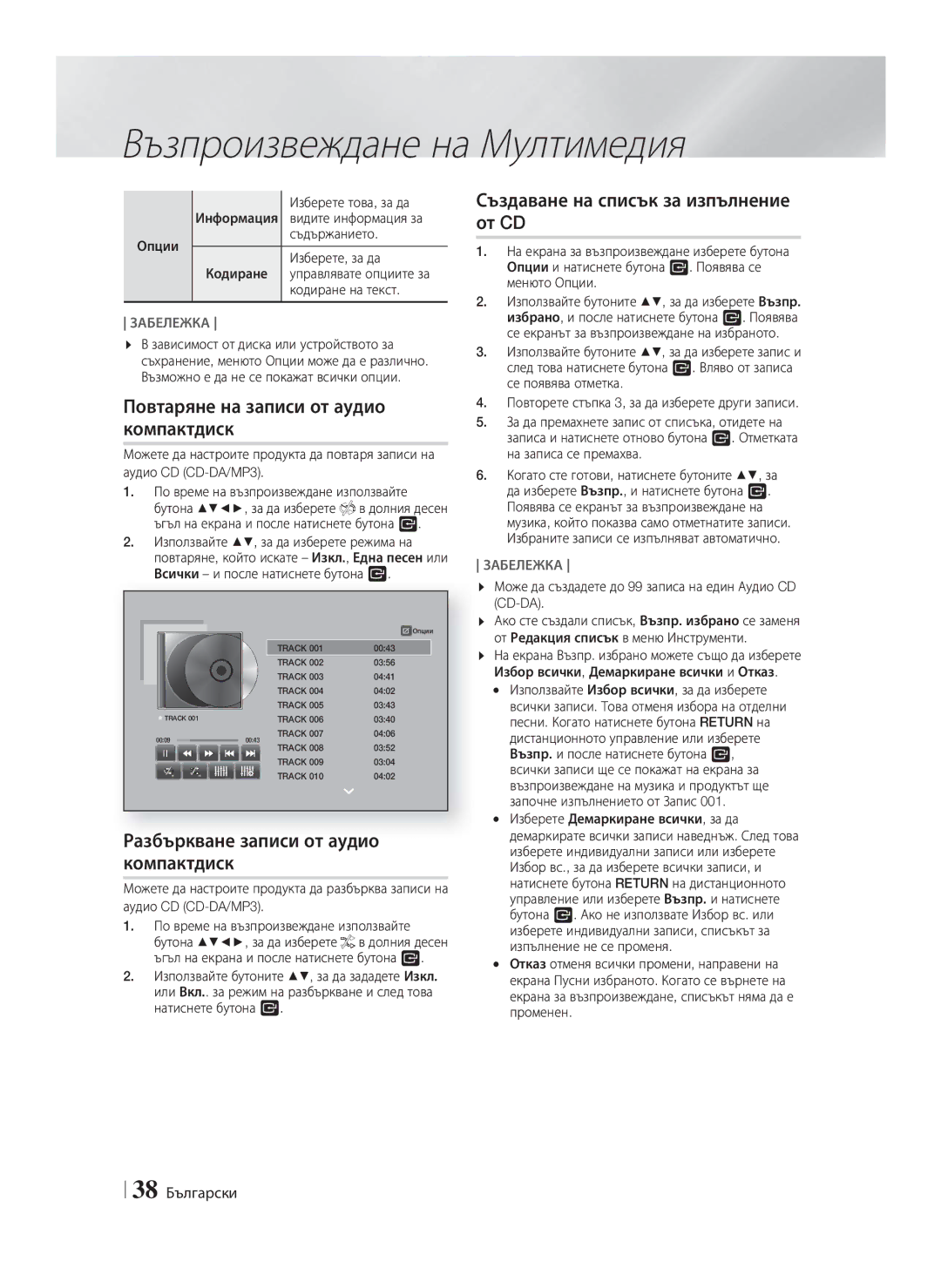 Samsung HT-F9750W/EN manual Повтаряне на записи от аудио компактдиск, Разбъркване записи от аудио компактдиск, 38 Български 