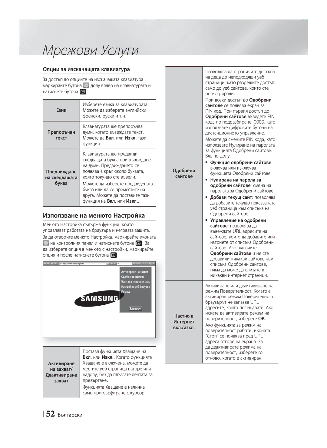 Samsung HT-F9750W/EN manual Използване на менюто Настройка, Опции за изскачащата клавиатура, 52 Български 