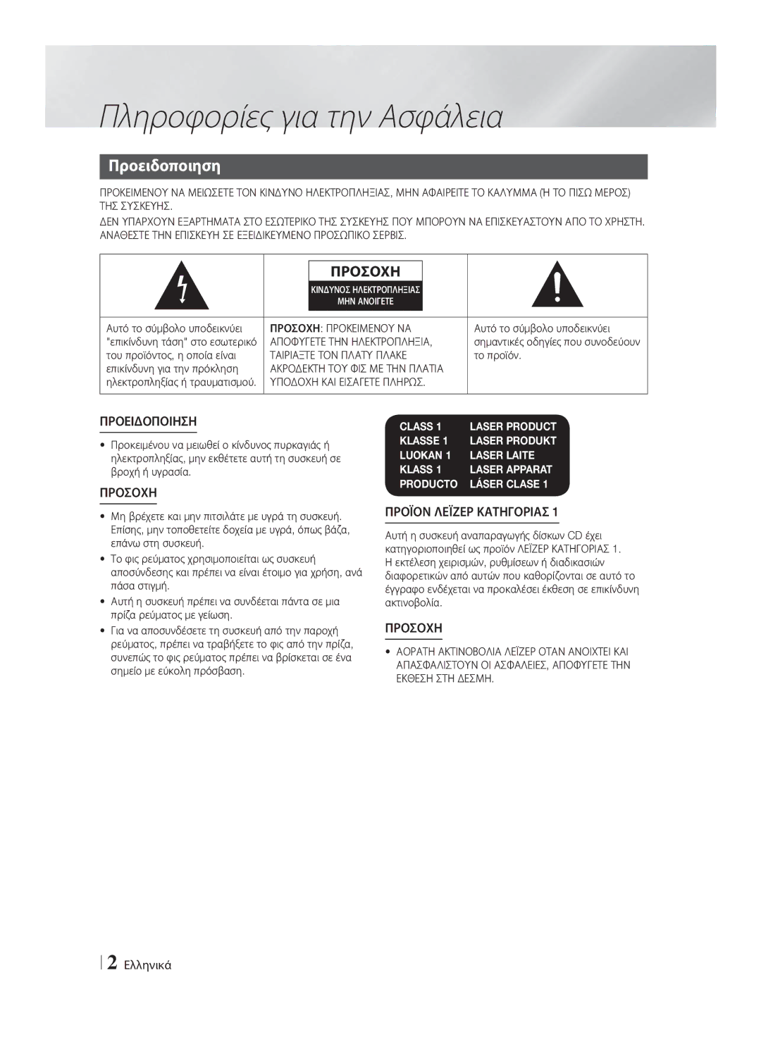 Samsung HT-F9750W/EN manual Πληροφορίες για την Ασφάλεια, Προειδοποιηση, Ελληνικά 