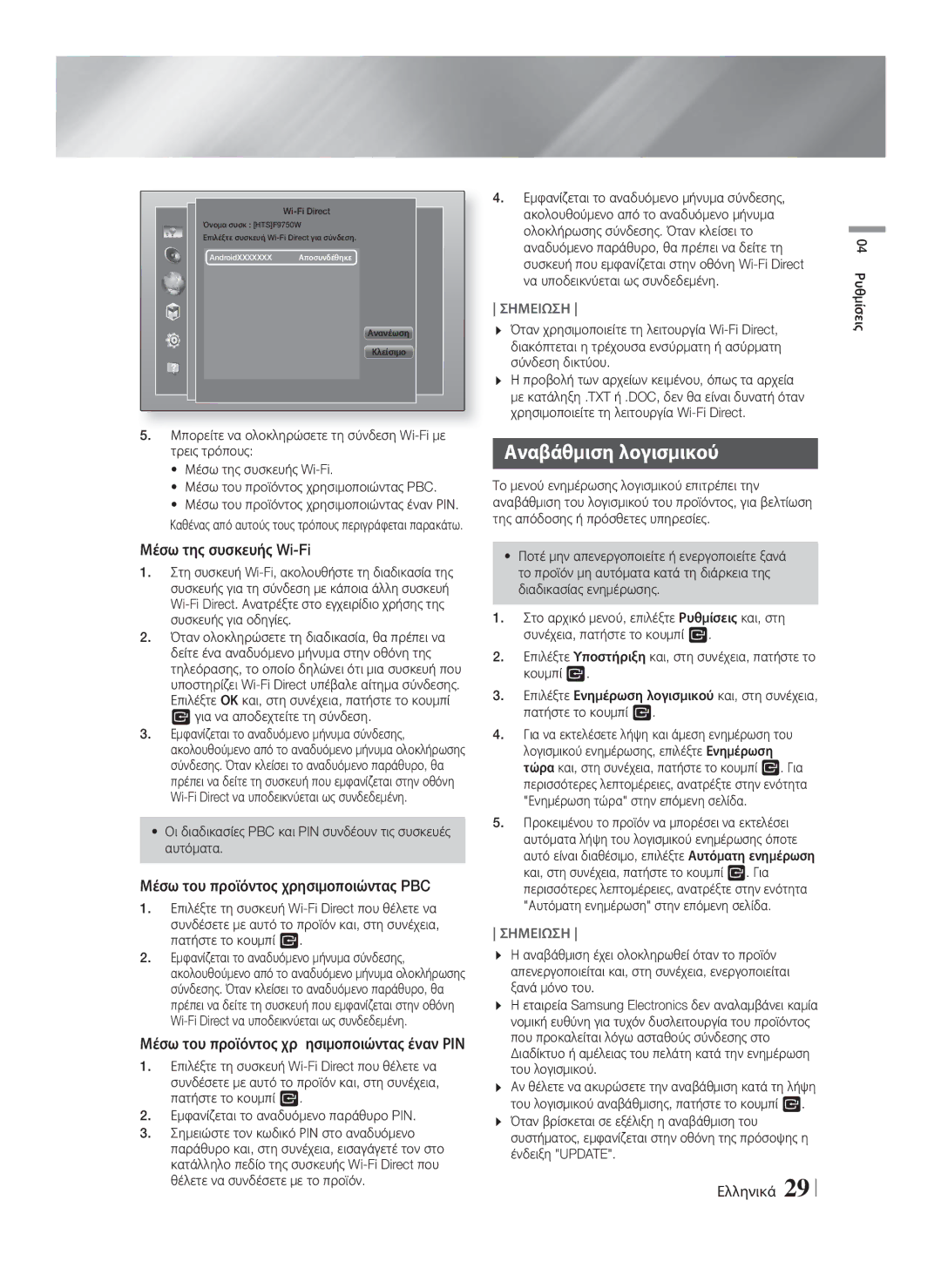 Samsung HT-F9750W/EN manual Αναβάθμιση λογισμικού, Μέσω της συσκευής Wi-Fi, Μέσω του προϊόντος χρησιμοποιώντας PBC 