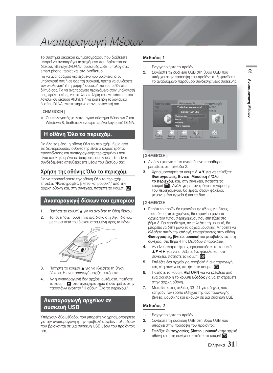 Samsung HT-F9750W/EN manual Αναπαραγωγή Μέσων, Οθόνη Όλο το περιεχόμ, Χρήση της οθόνης Όλο το περιεχόμ, Μέθοδος 