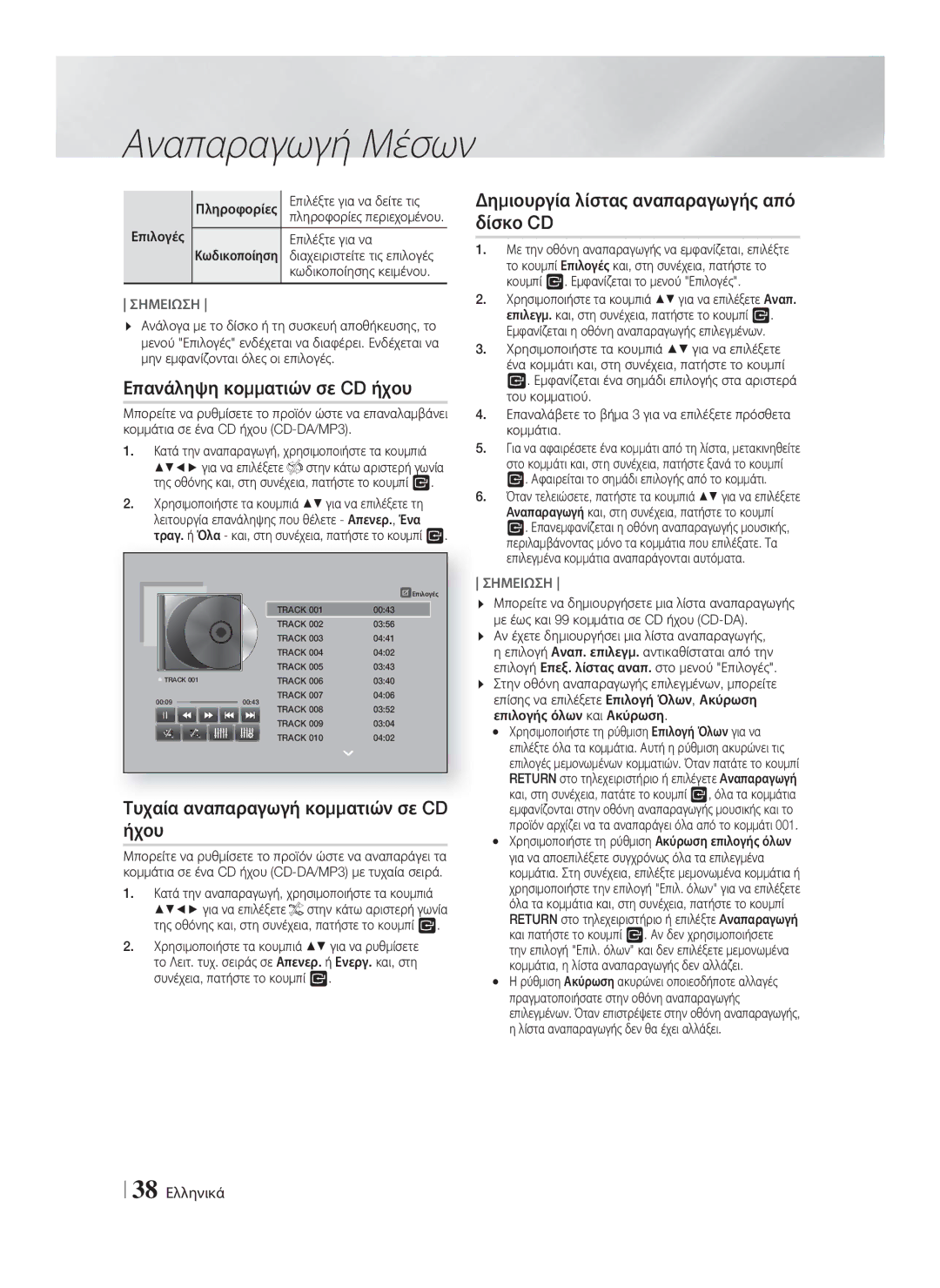 Samsung HT-F9750W/EN manual Επανάληψη κομματιών σε CD ήχου, Τυχαία αναπαραγωγή κομματιών σε CD ήχου, 38 Ελληνικά 