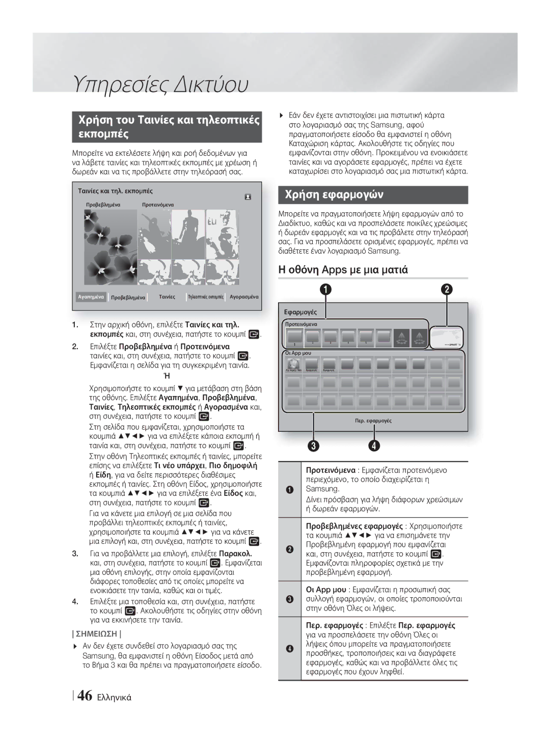 Samsung HT-F9750W/EN Χρήση του Ταινίες και τηλεοπτικές Εκπομπές, Χρήση εφαρμογών, Οθόνη Apps με μια ματιά, 46 Ελληνικά 