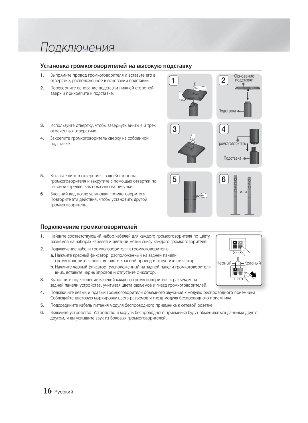 Samsung HT-F9750W/RU manual Установка громкоговорителей на высокую подставку, Подключение громкоговорителей, Черный 