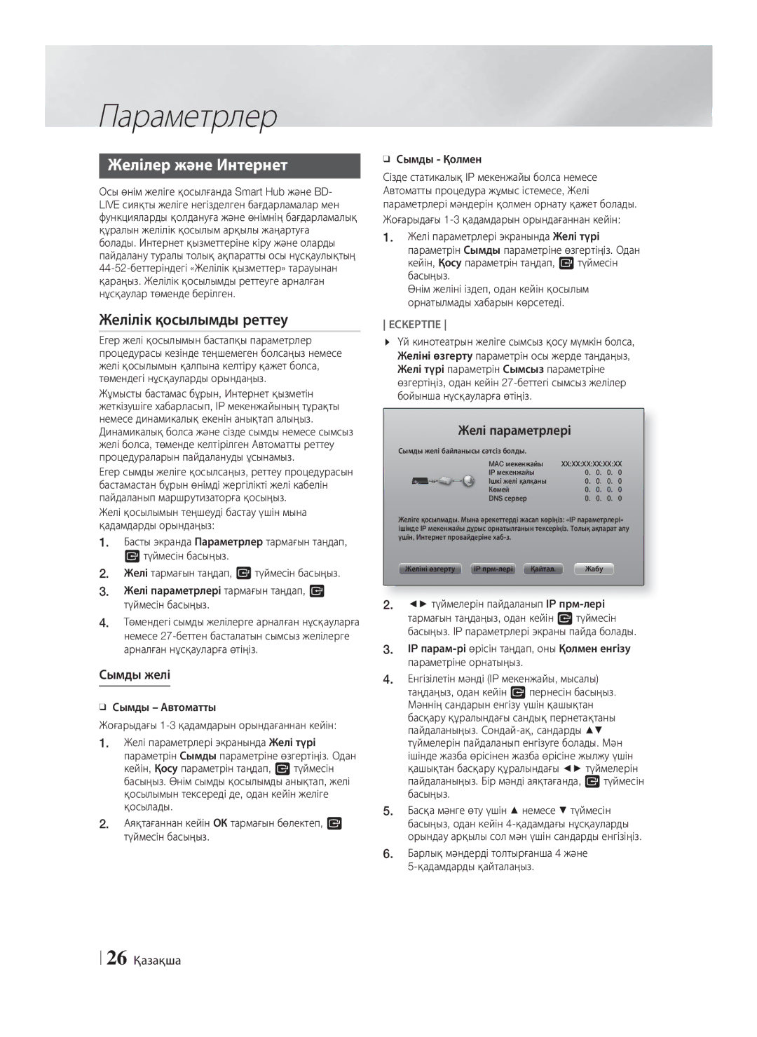 Samsung HT-F9750W/RU manual Желілер және Интернет, Желілік қосылымды реттеу, Сымды желі, Желі параметрлері, 26 Қазақша 