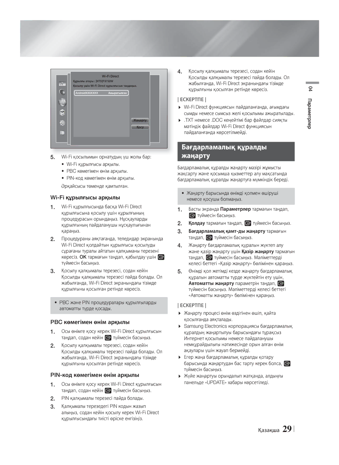 Samsung HT-F9750W/RU manual Бағдарламалық құралды Жаңарту, Wi-Fi құрылғысы арқылы, PBC көмегімен өнім арқылы 