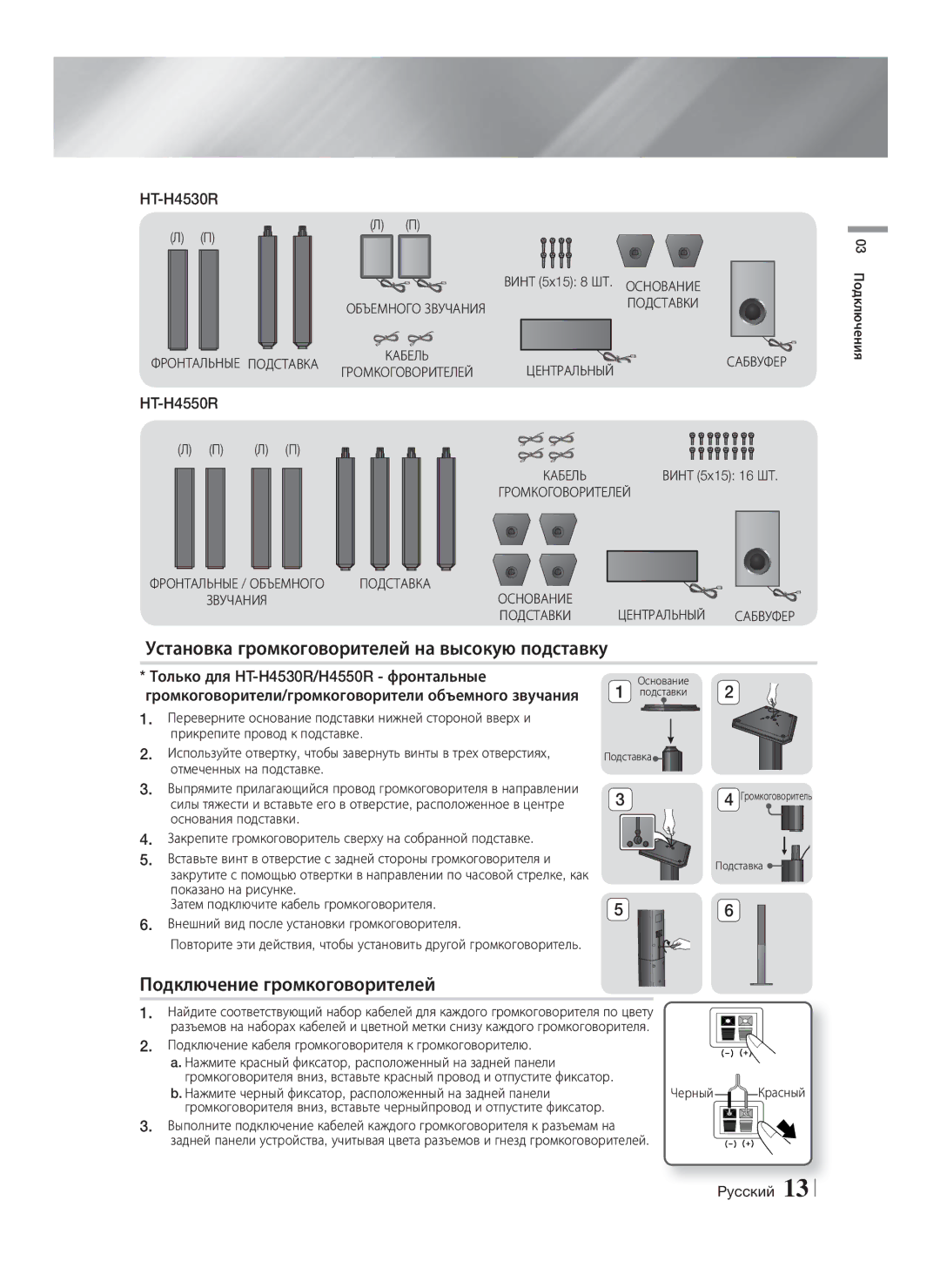 Samsung HT-H4550R/RU, HT-H4500R/RU manual Установка громкоговорителей на высокую подставку, Подключение громкоговорителей 