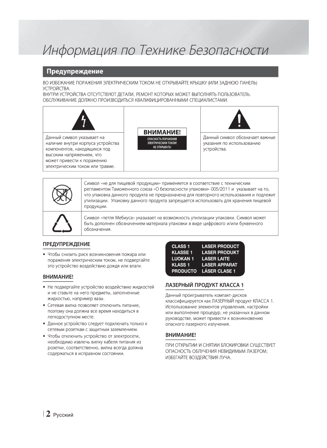 Samsung HT-H4530R/RU, HT-H4500R/RU, HT-H4550R/RU manual Информация по Технике Безопасности, Предупреждение 