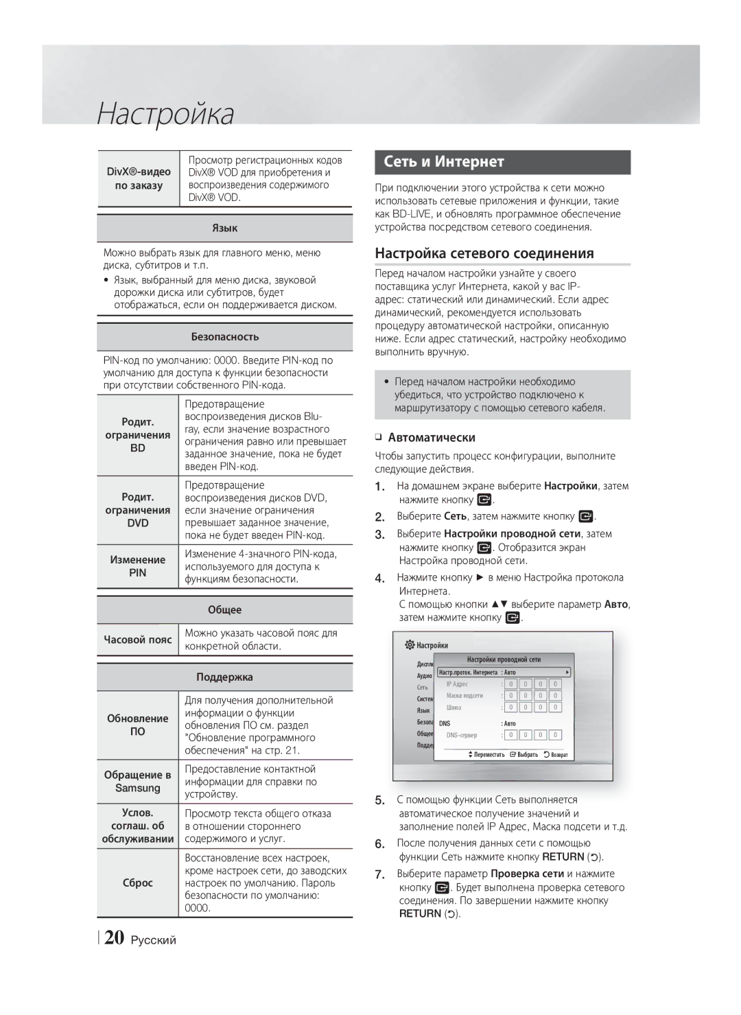 Samsung HT-H4530R/RU, HT-H4500R/RU, HT-H4550R/RU manual Сеть и Интернет, Настройка сетевого соединения, Автоматически, Return 