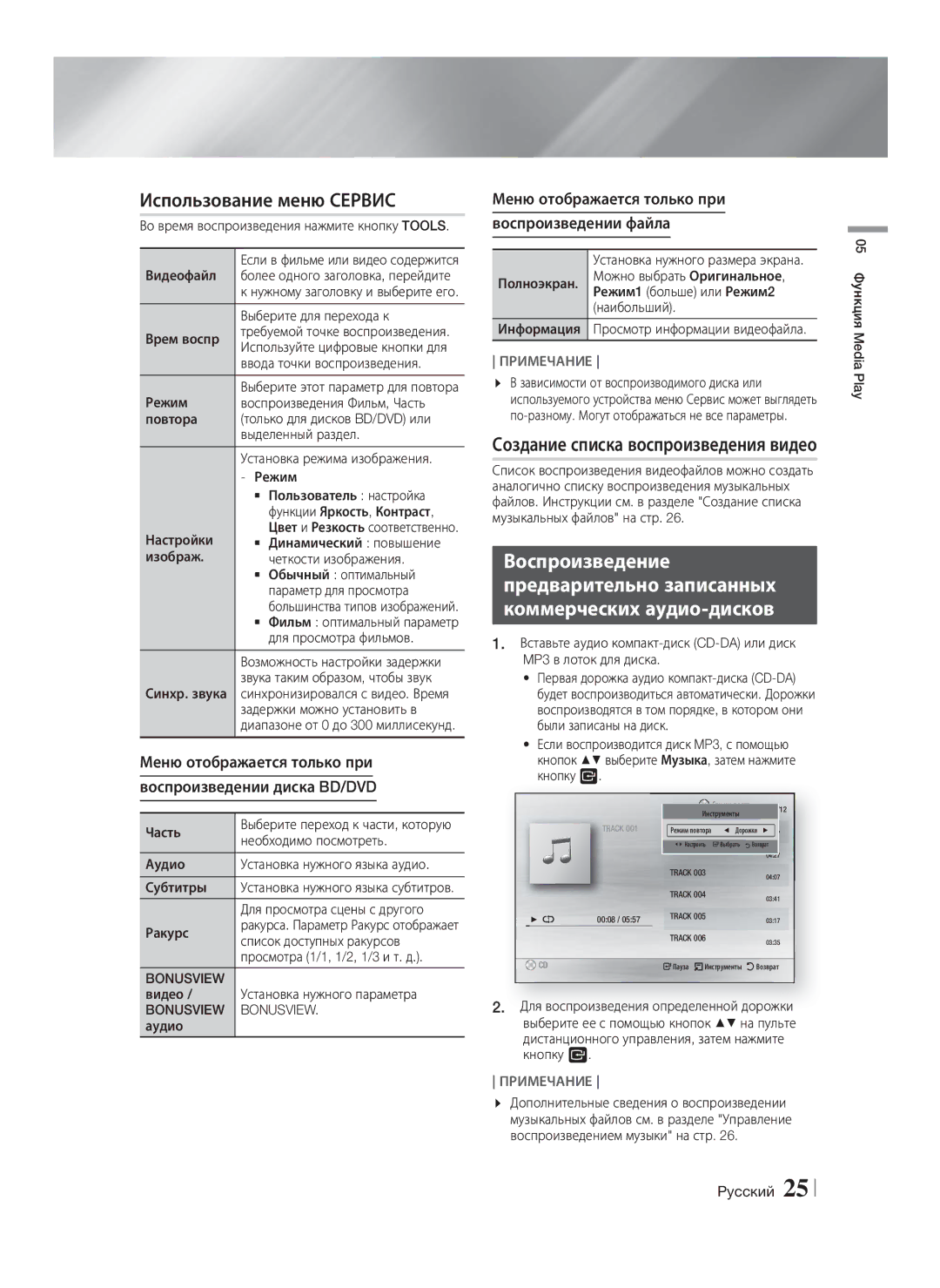 Samsung HT-H4550R/RU, HT-H4500R/RU manual Использование меню Сервис, Создание списка воспроизведения видео, Bonusview 