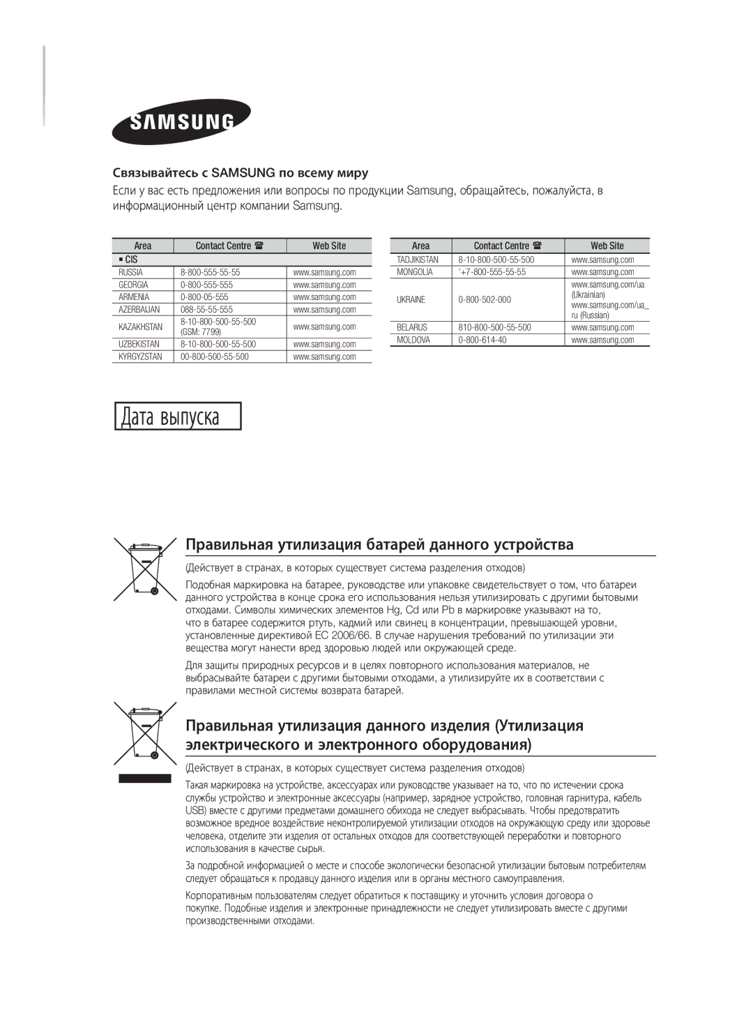 Samsung HT-H4550R/RU, HT-H4500R/RU, HT-H4530R/RU Правильная утилизация батарей данного устройства, Area, Web Site, ` Cis 