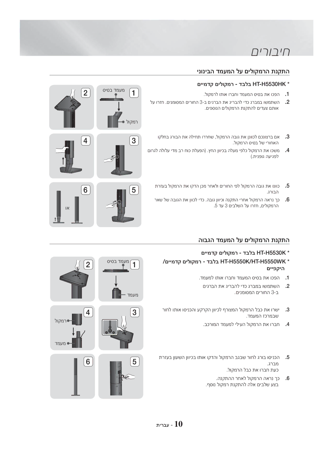 Samsung HT-H5500K/SQ manual ינוניבה דמעמה לע םילוקמרה תנקתה, הובגה דמעמה לע םילוקמרה תנקתה 