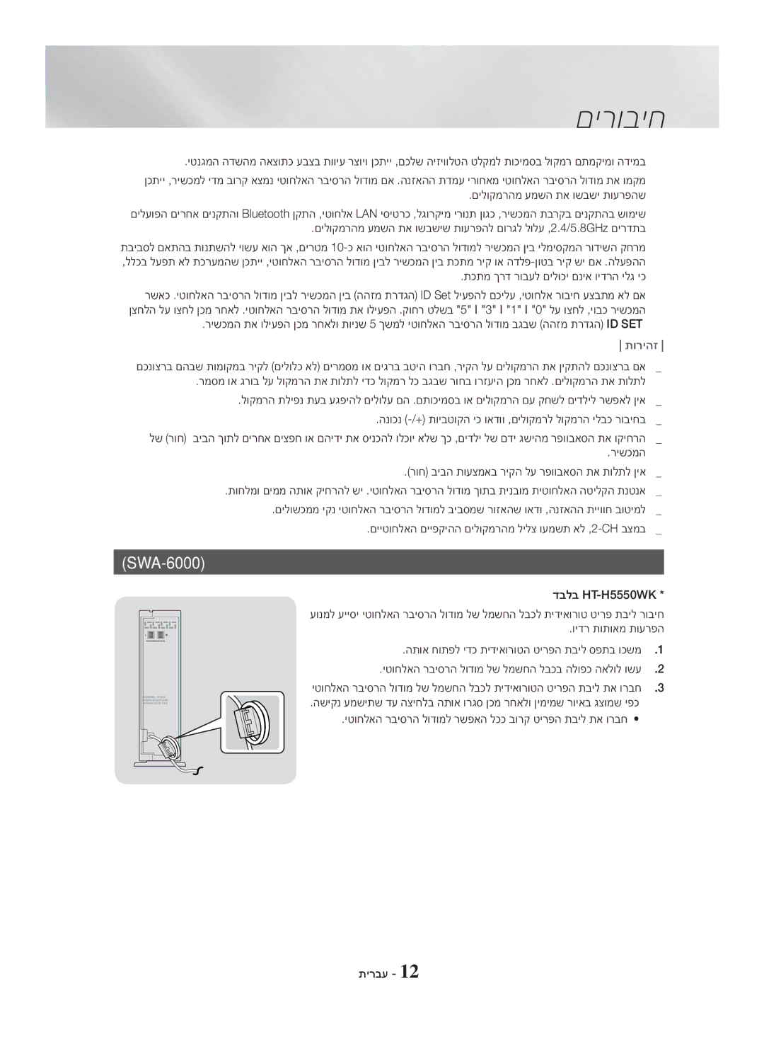 Samsung HT-H5500K/SQ manual םילוקמרהמ עמשה תא ושבשי תוערפהש, תכתמ ךרד רובעל םילוכי םניא וידרה ילג יכ 