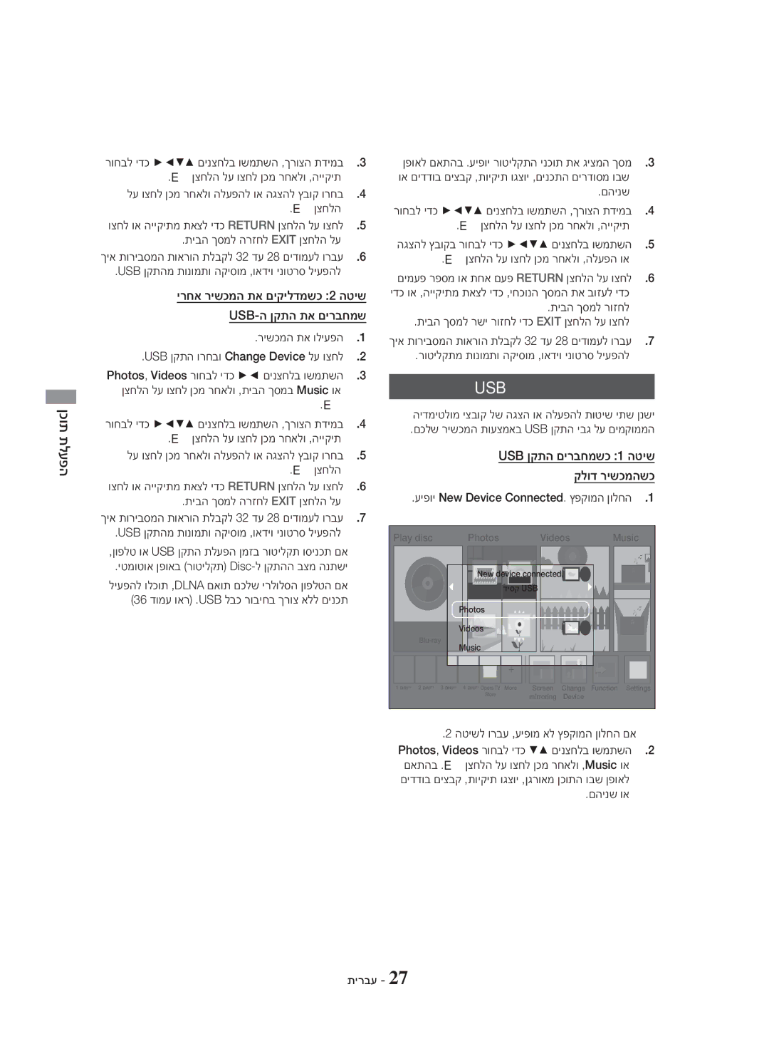 Samsung HT-H5500K/SQ manual Usb ןקתהמ םיצבק תלעפה, ןכות תלעפה, USB ןקתה םירבחמשכ 1 הטיש קלוד רישכמהשכ 