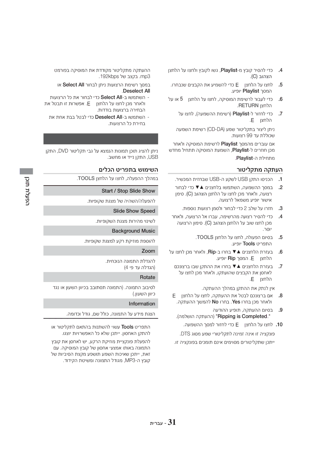 Samsung HT-H5500K/SQ manual תונומת ןכות תלעפה, רוטילקתמ הקתעה 