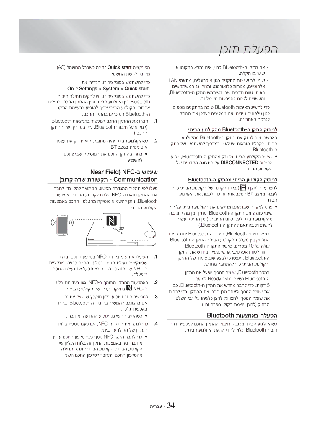 Samsung HT-H5500K/SQ manual Bluetooth תועצמאב הלעפה, יתיבה עונלוקהמ Bluetooth-ה ןקתה קותינל 